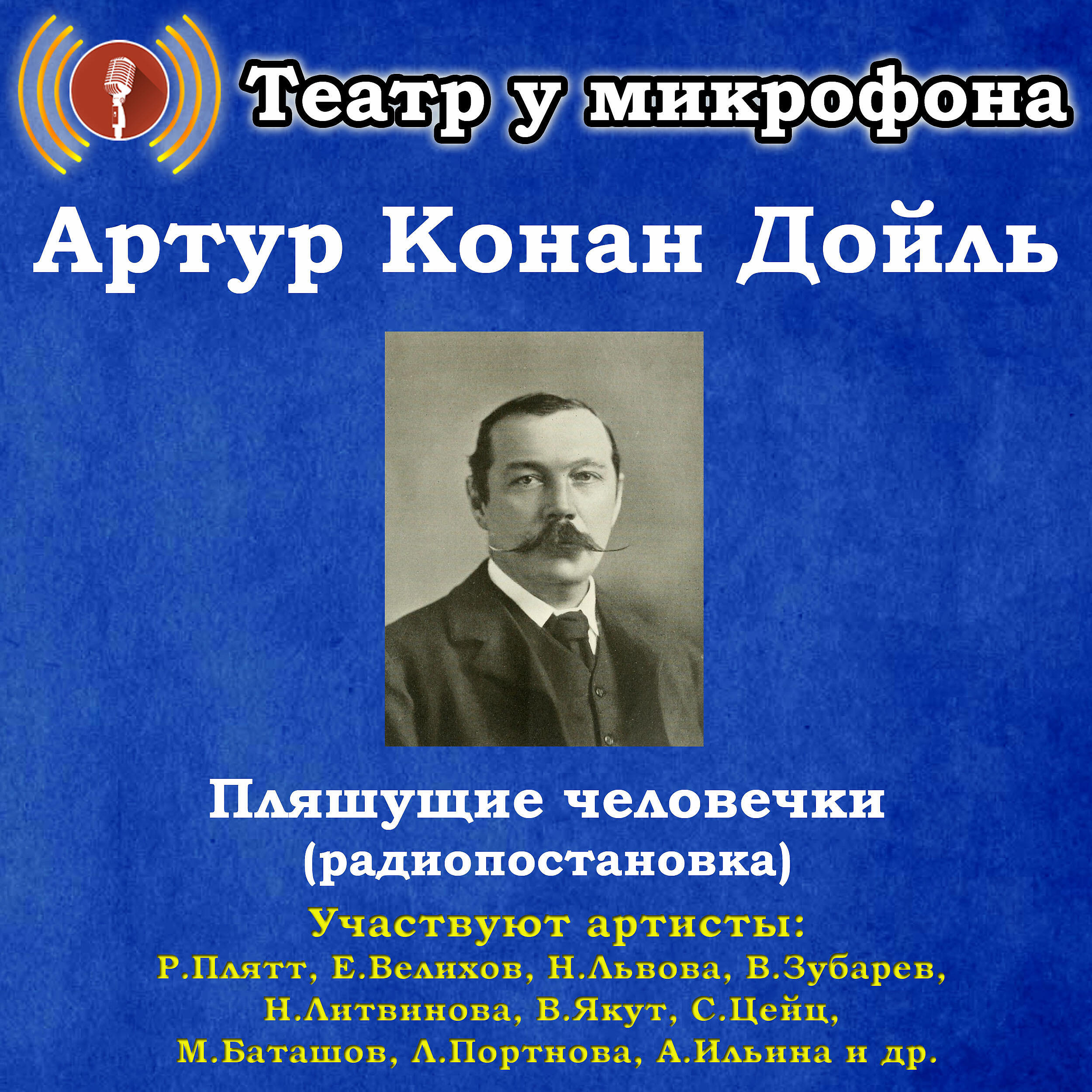 Книга Артур Конан Дойль: Пляшущие человечки (Радиопостановка)