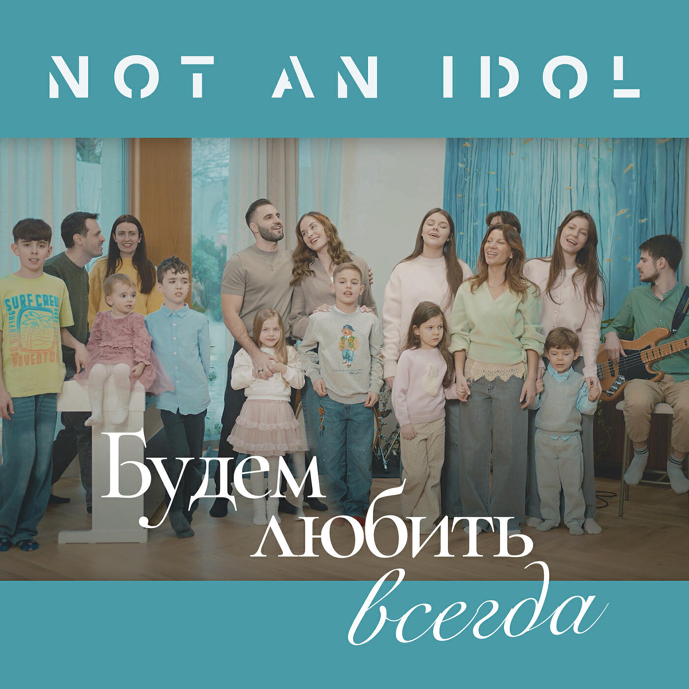 Релиз Будем любить всегда