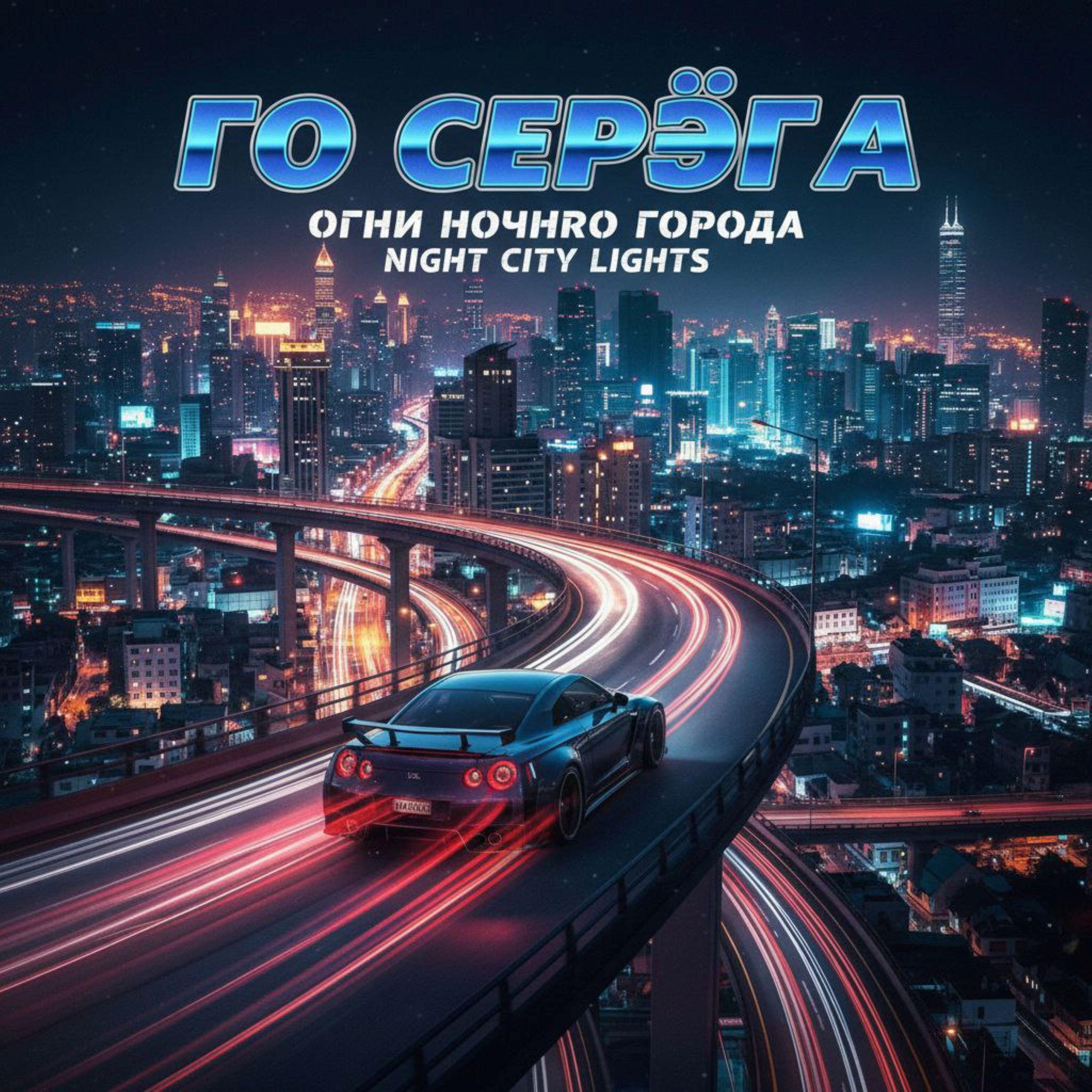 Релиз Го Серёга