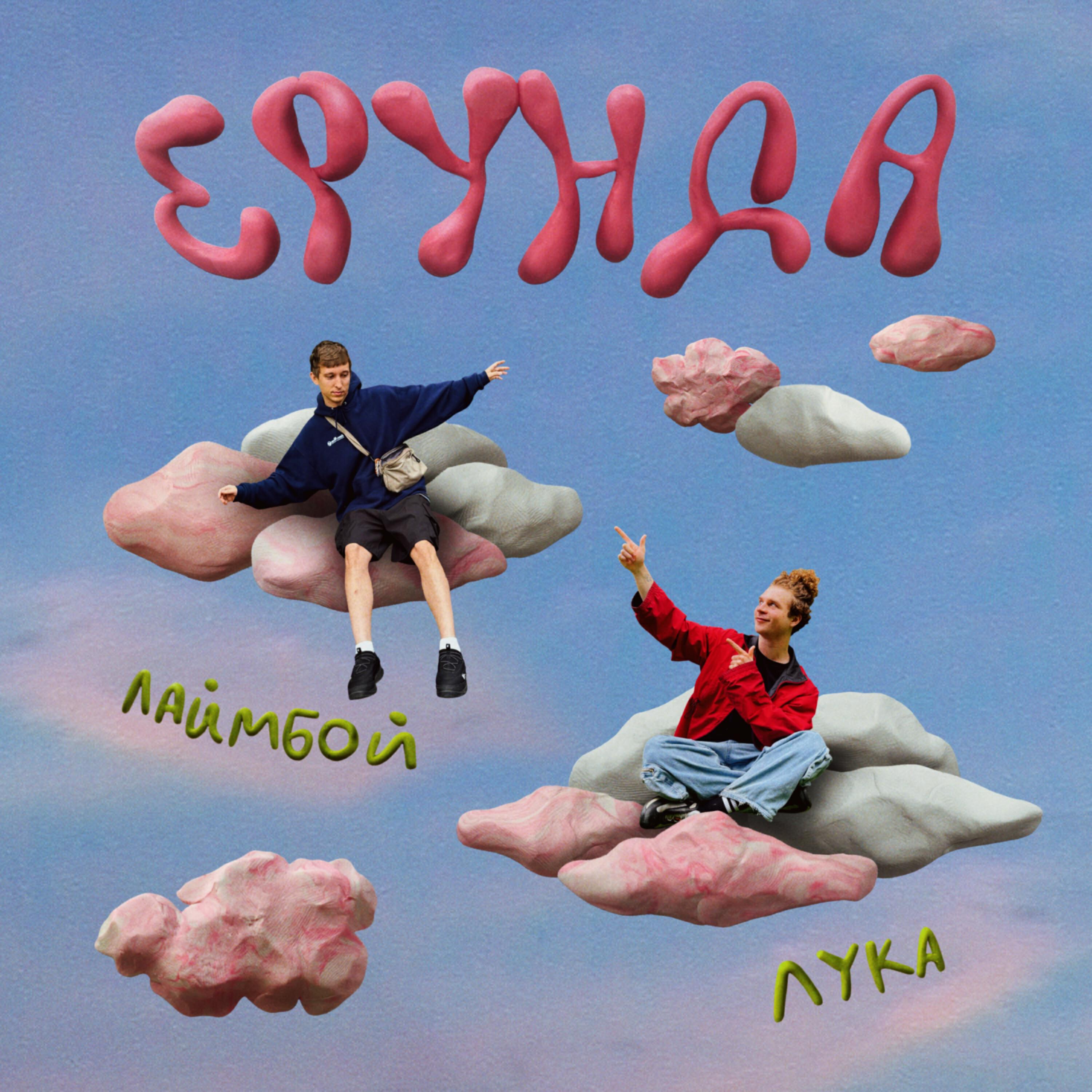 Релиз Ерунда