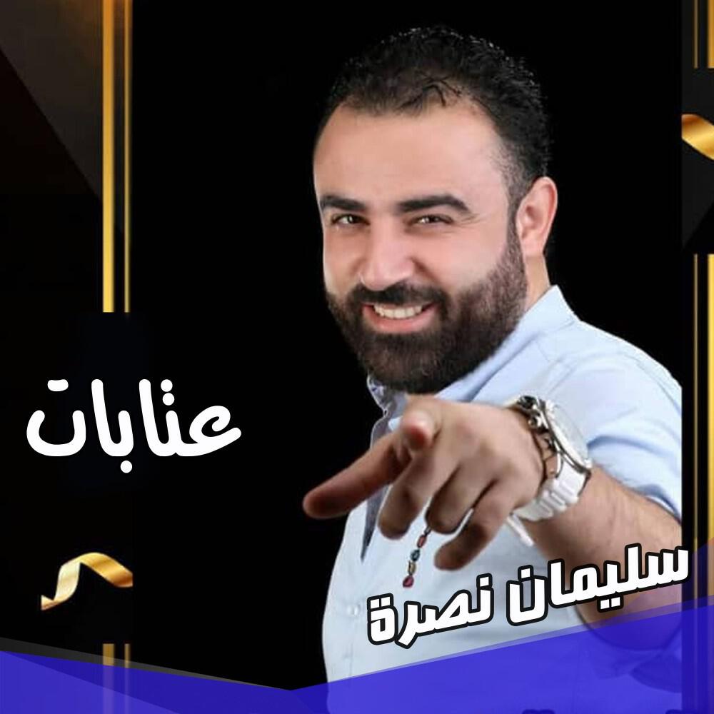 سليمان نصرة