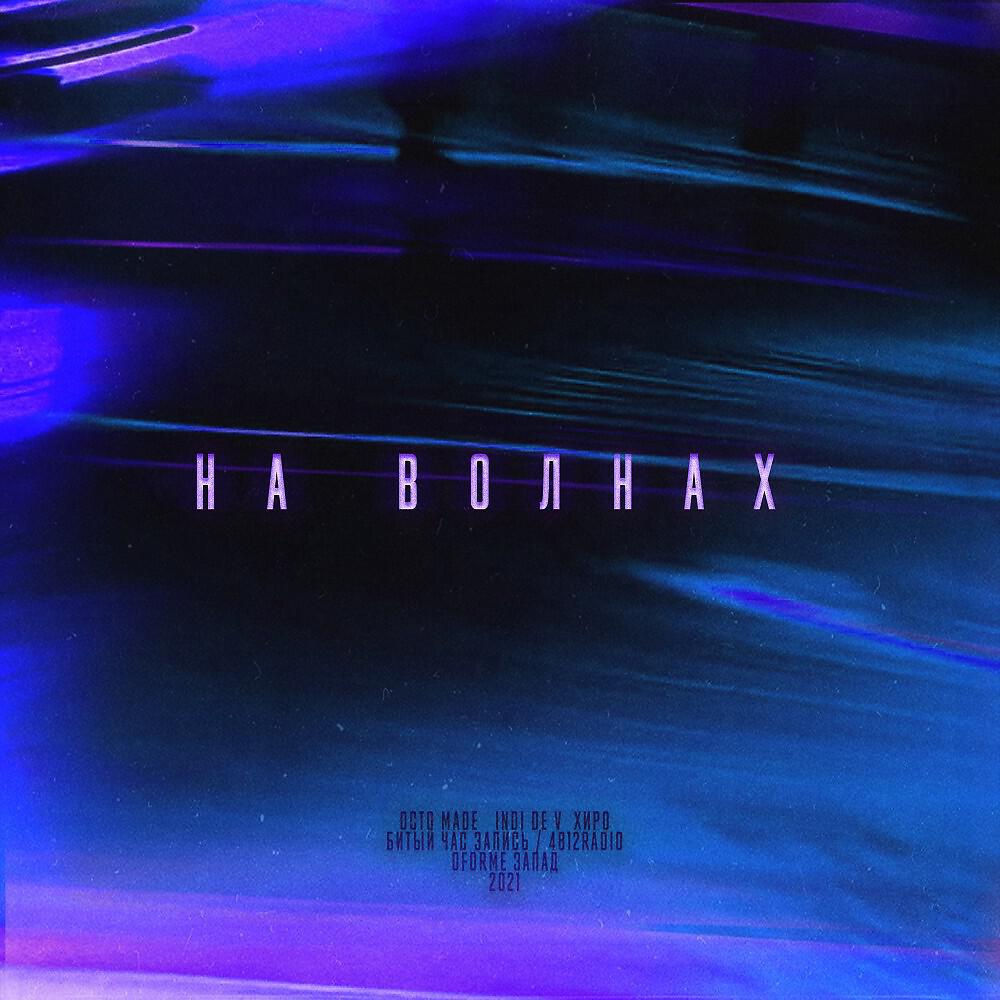 Хиро / Indi De V