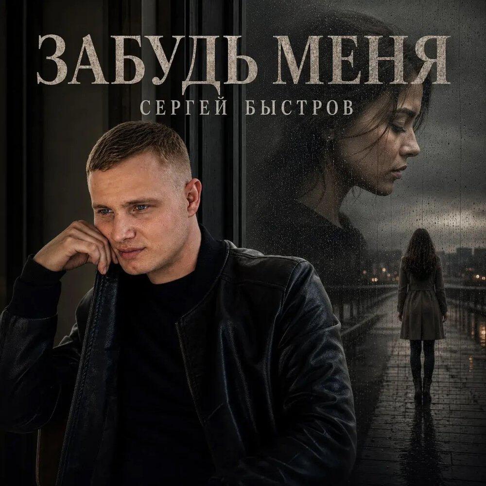 Релиз Забудь меня