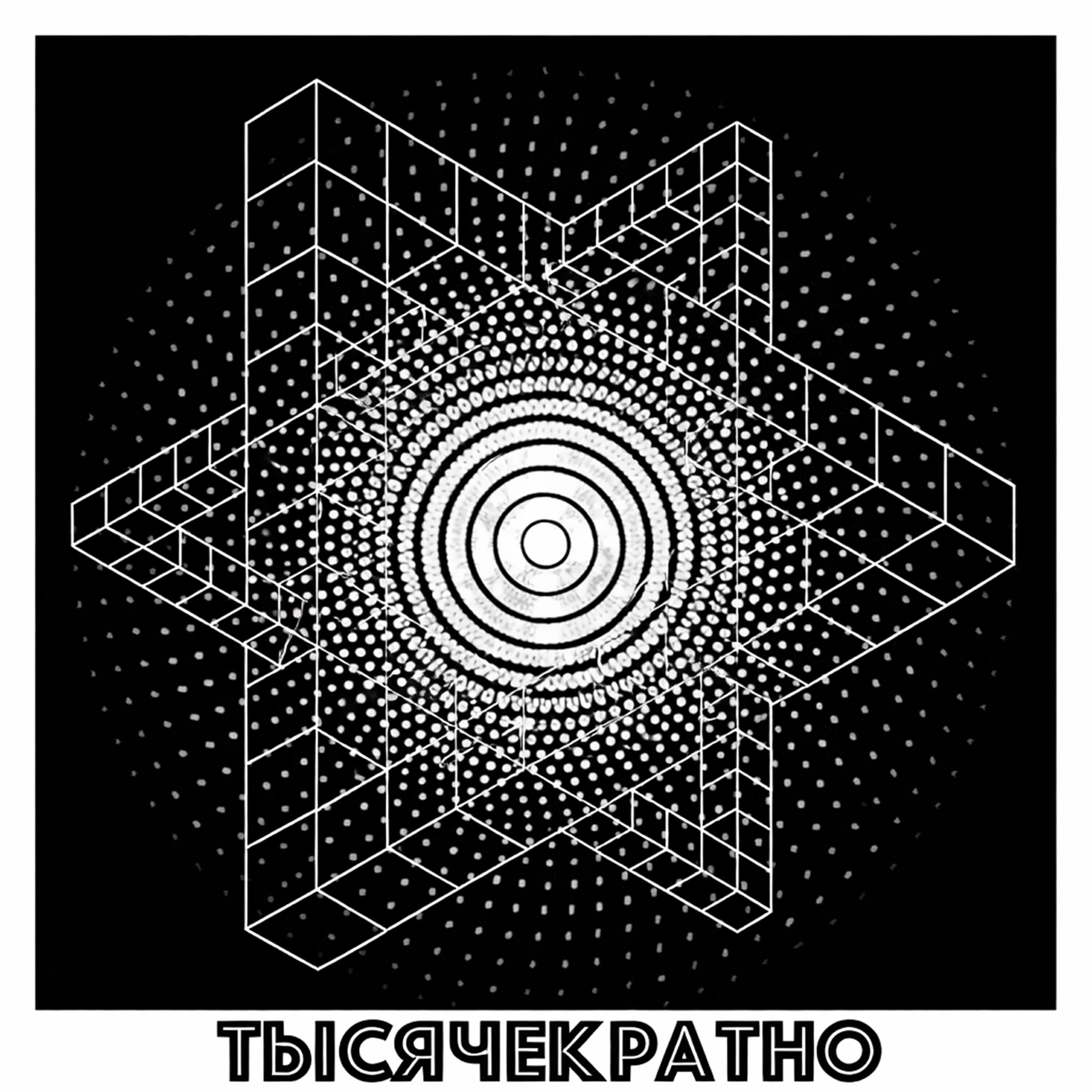 Релиз Тысячекратно