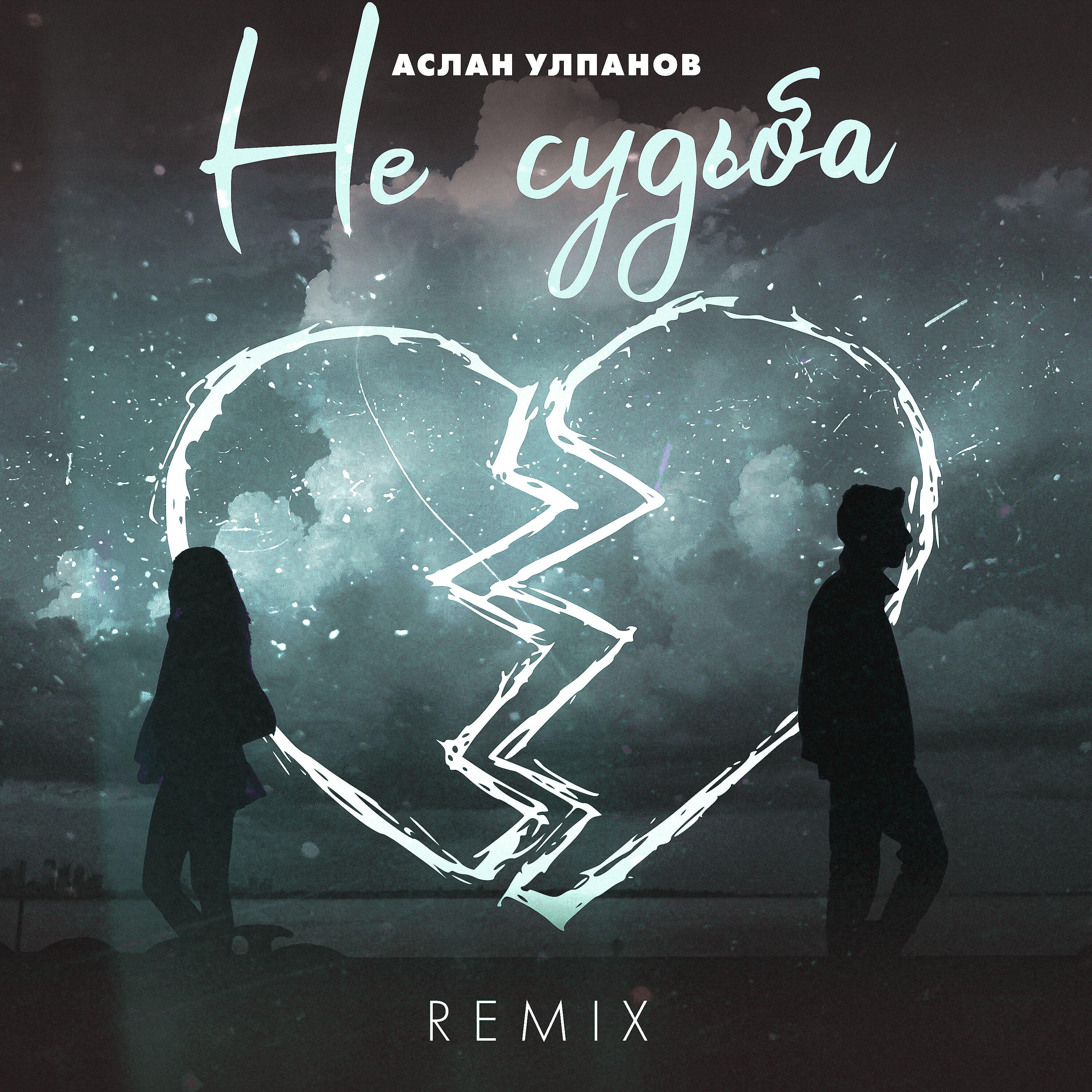 Релиз Не судьба (Remix)