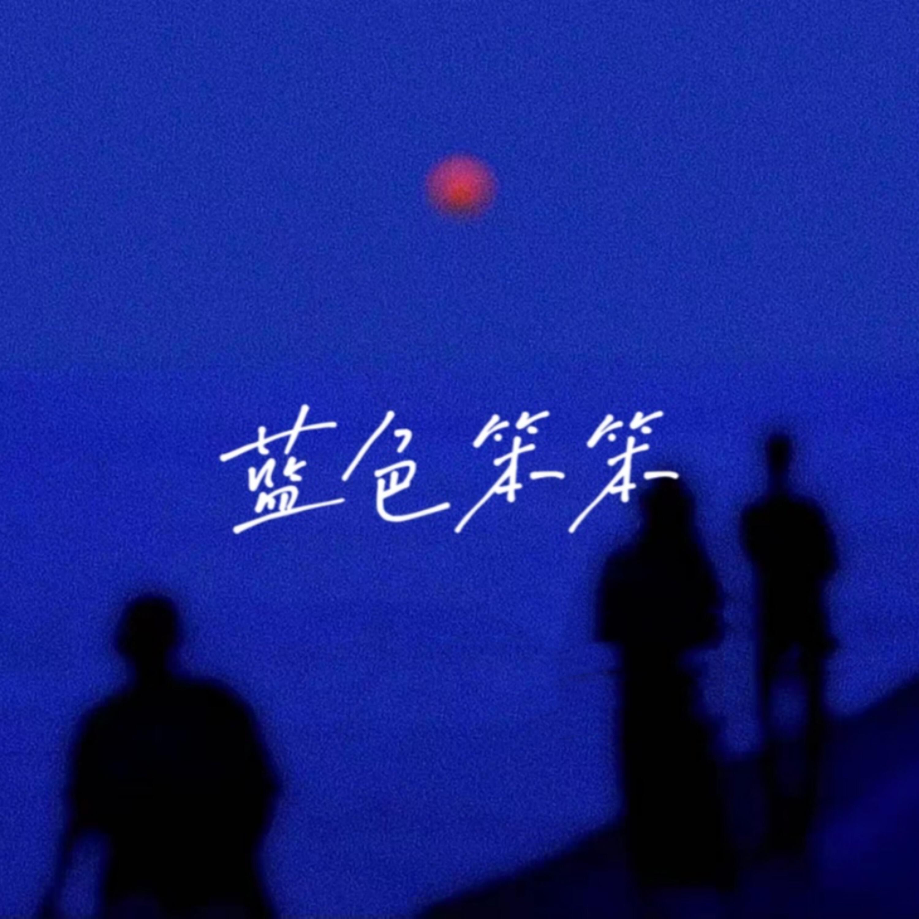 Релиз 蓝色笨笨