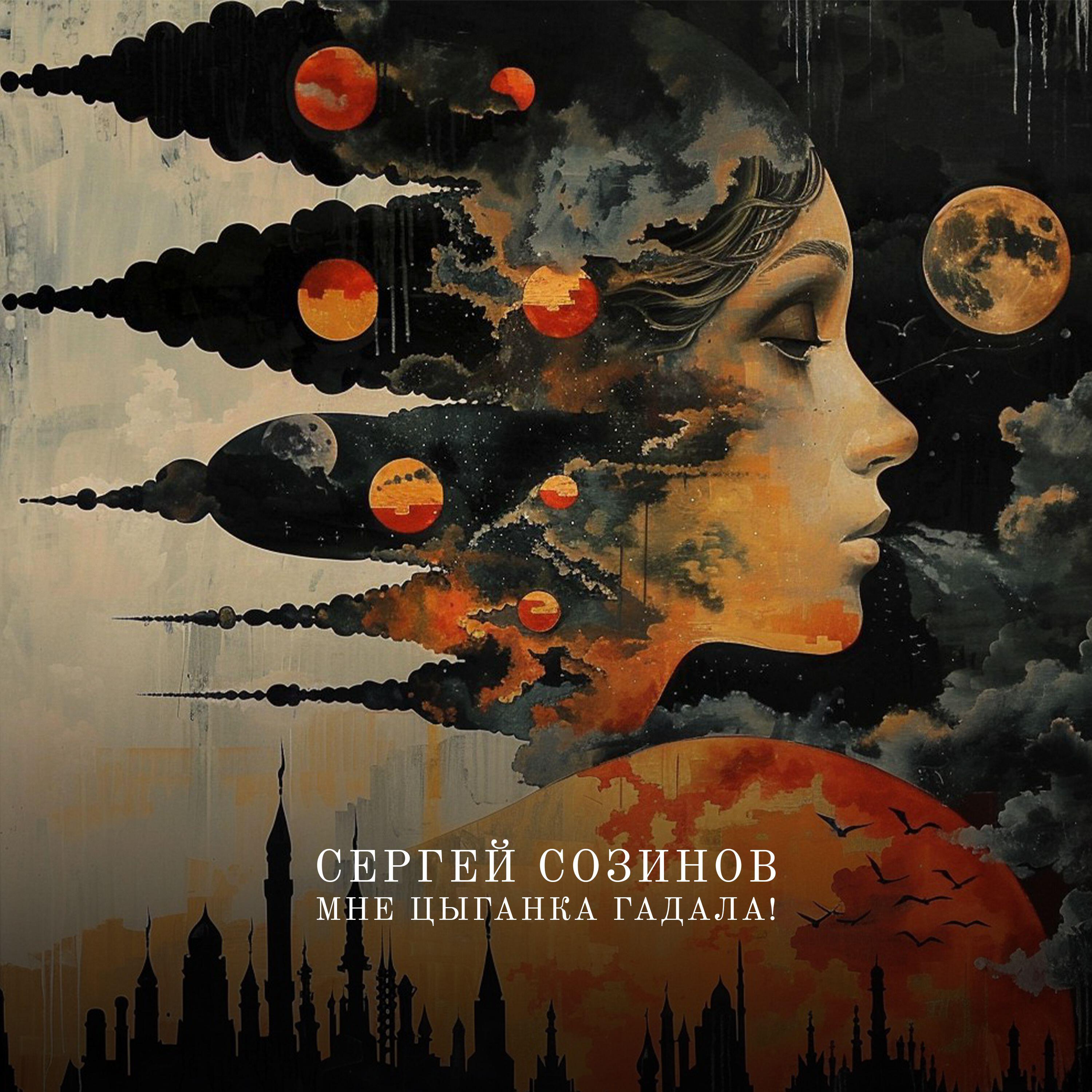 Сергей Созинов