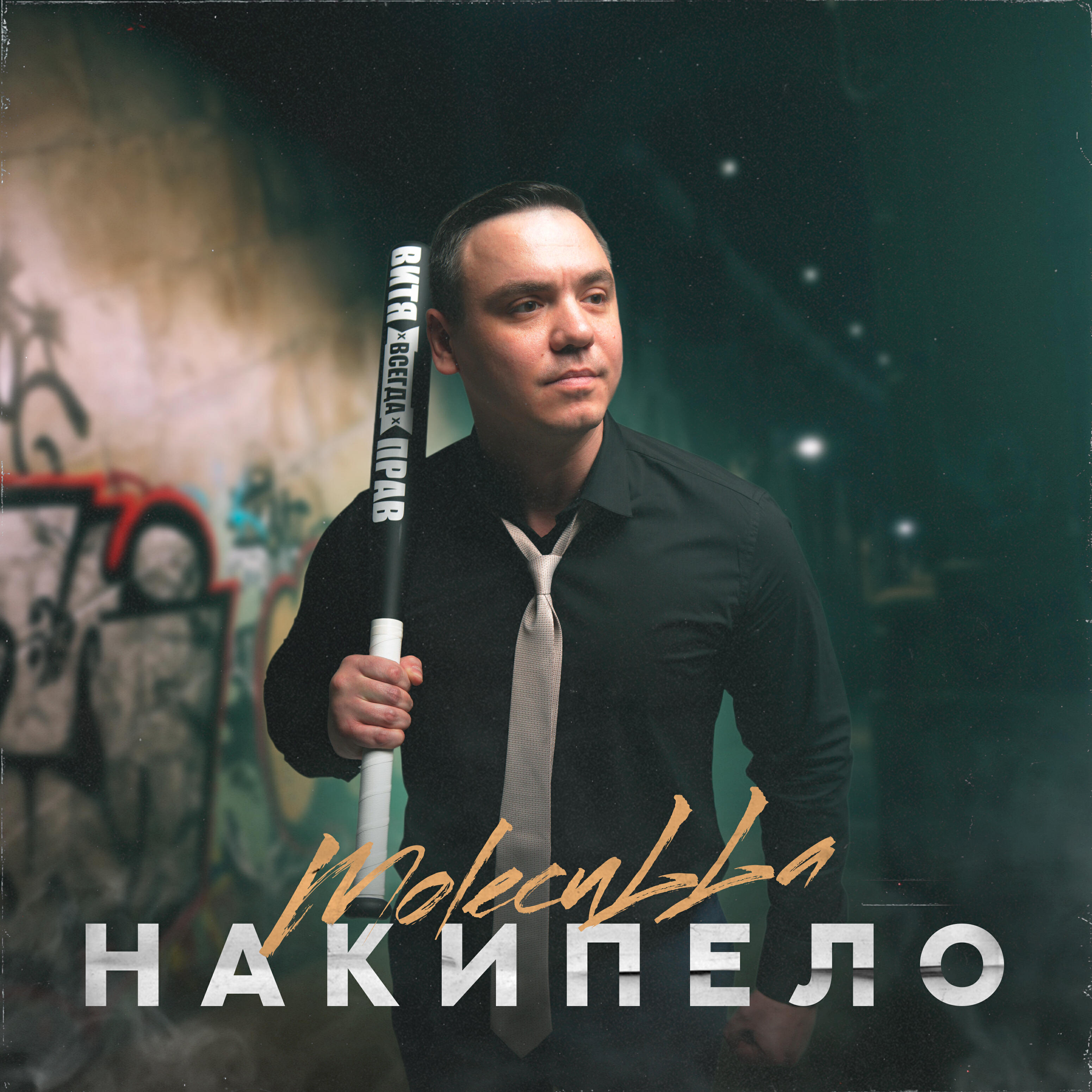 Релиз Накипело