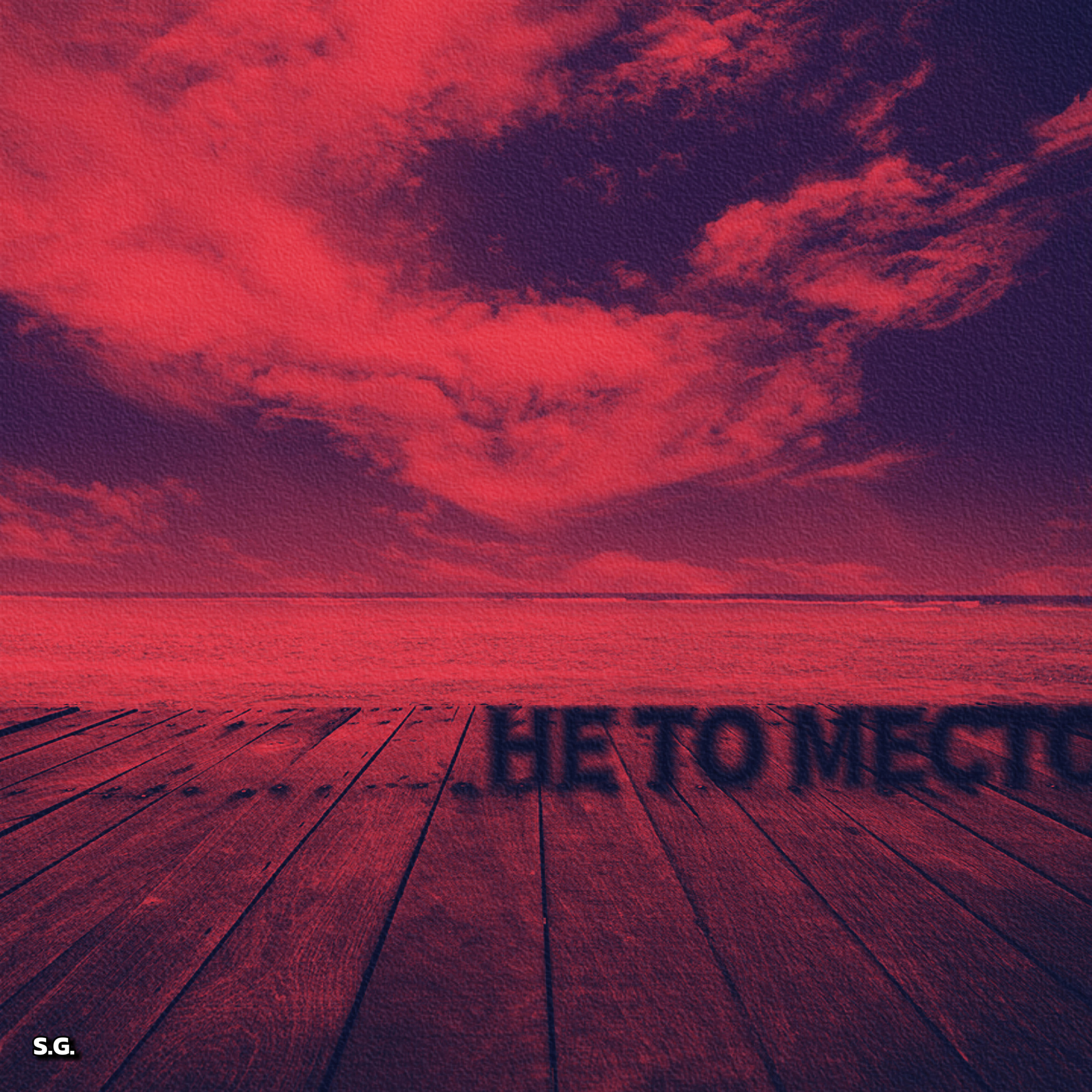 Релиз Не то место