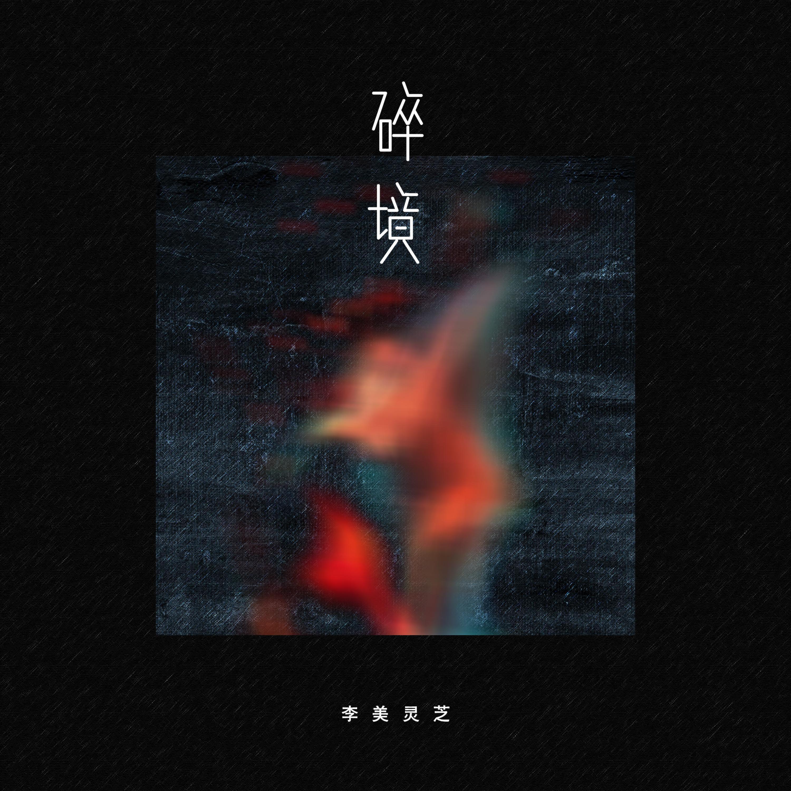 Релиз 碎境