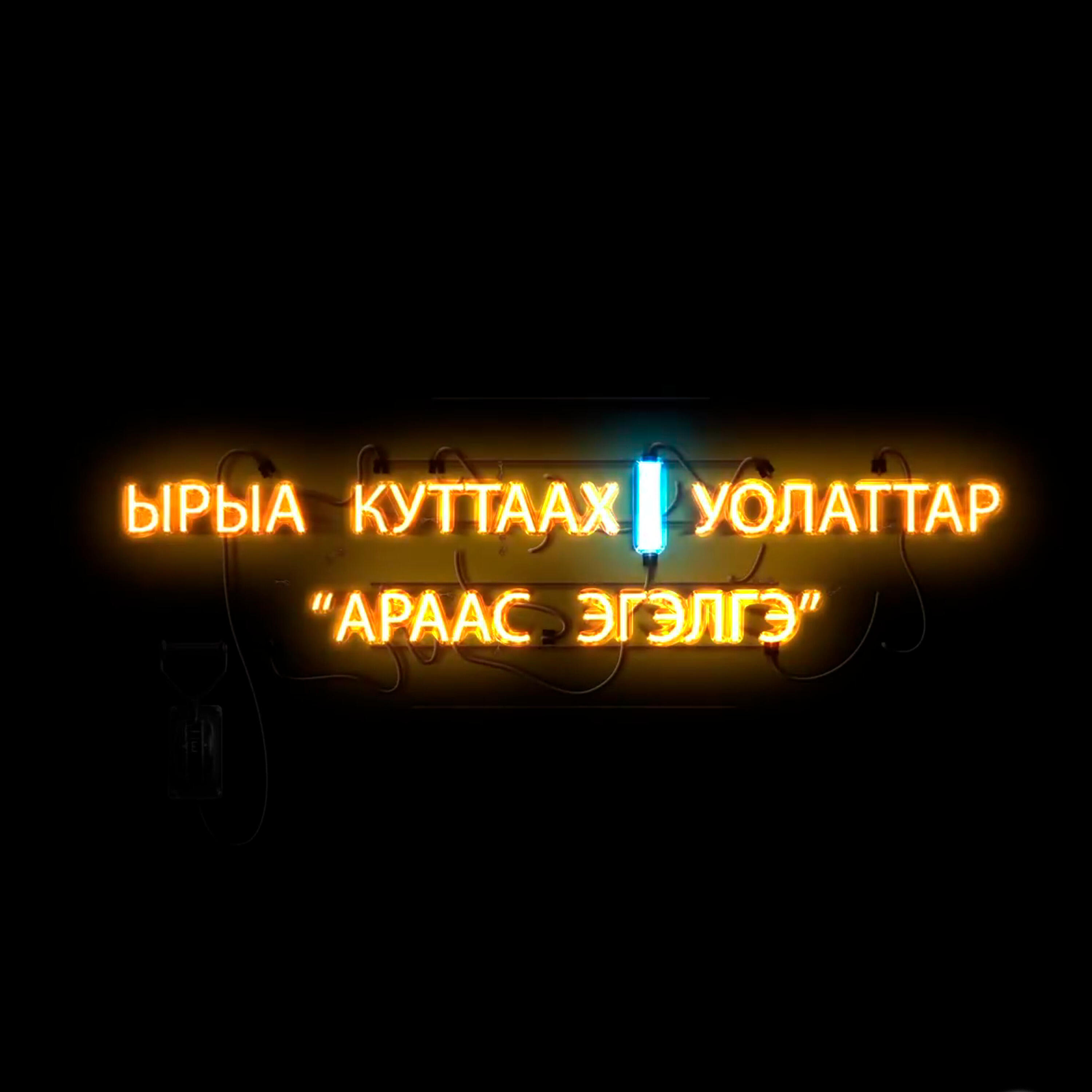Релиз Араас эгэлгэ