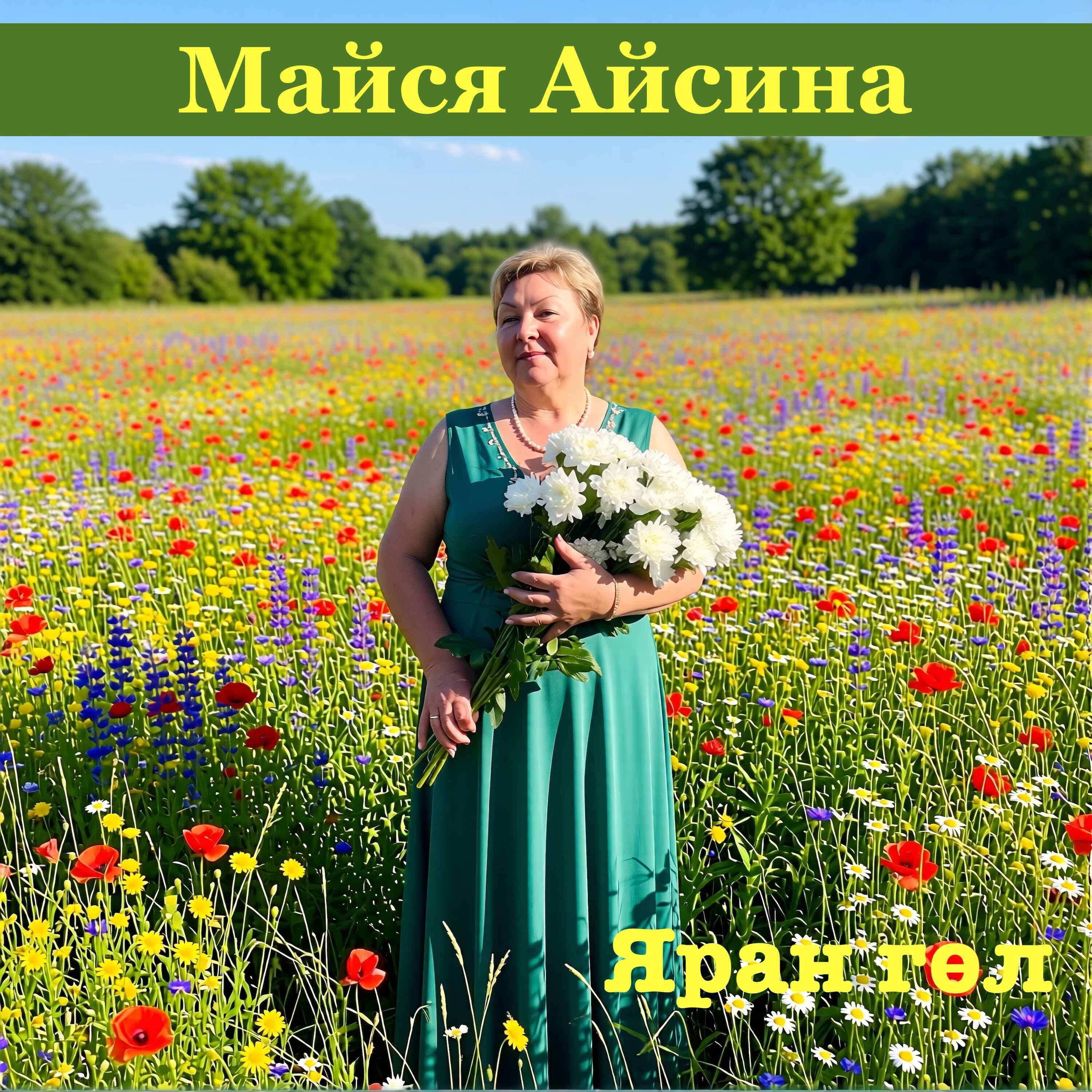 Майся Айсина