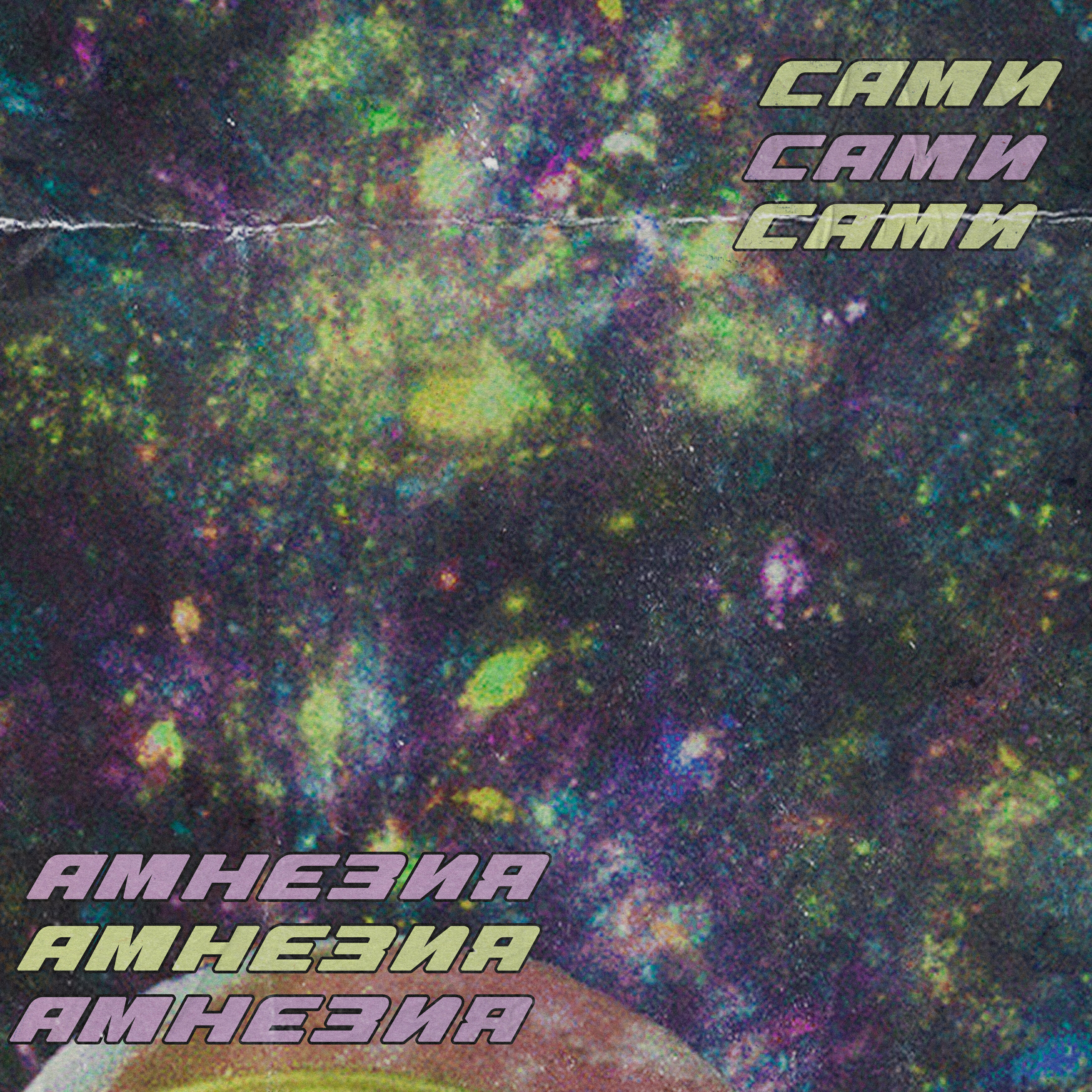 Релиз Амнезия