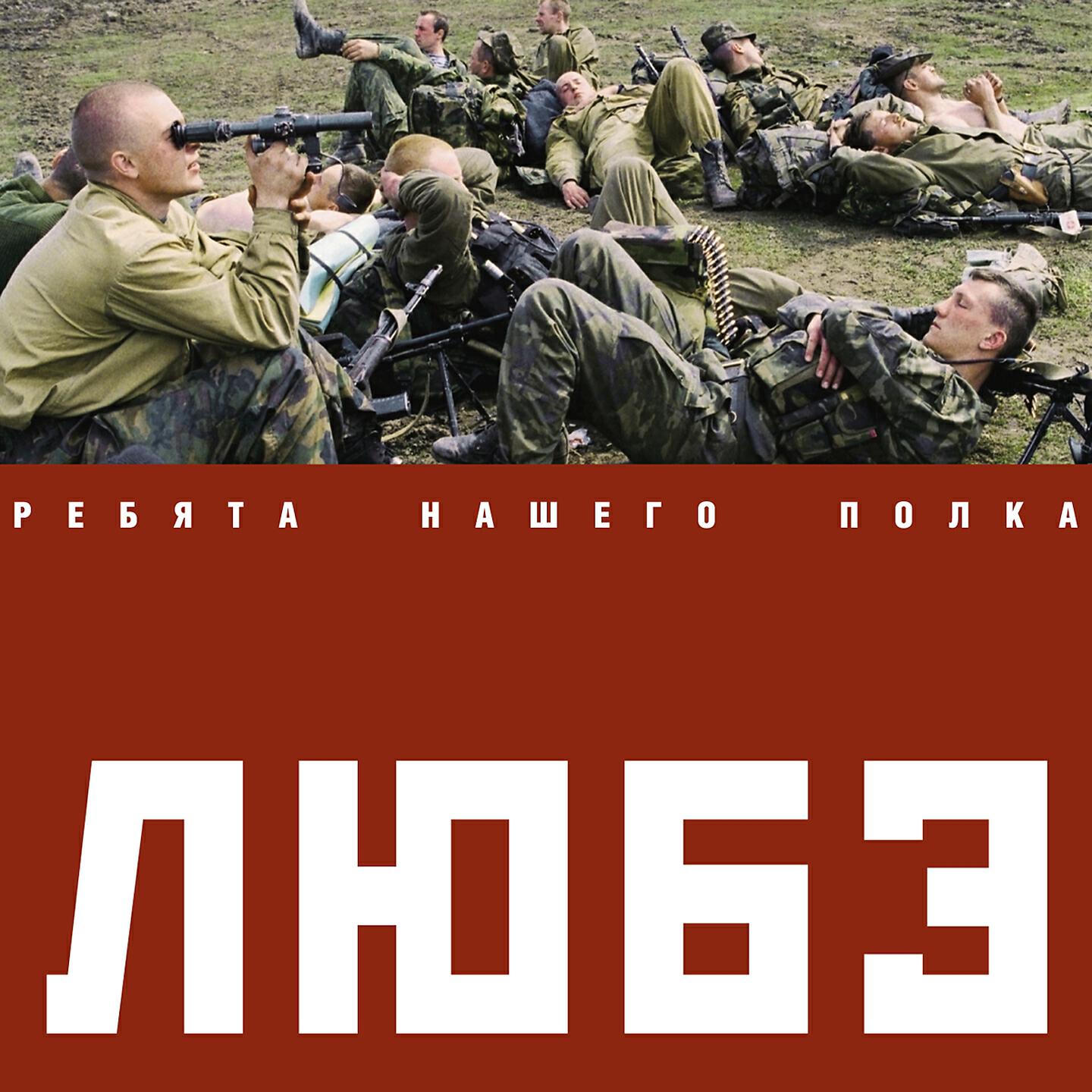 Скачать песню ЛЮБЭ, Алексей Филатов, офицеры группы 
