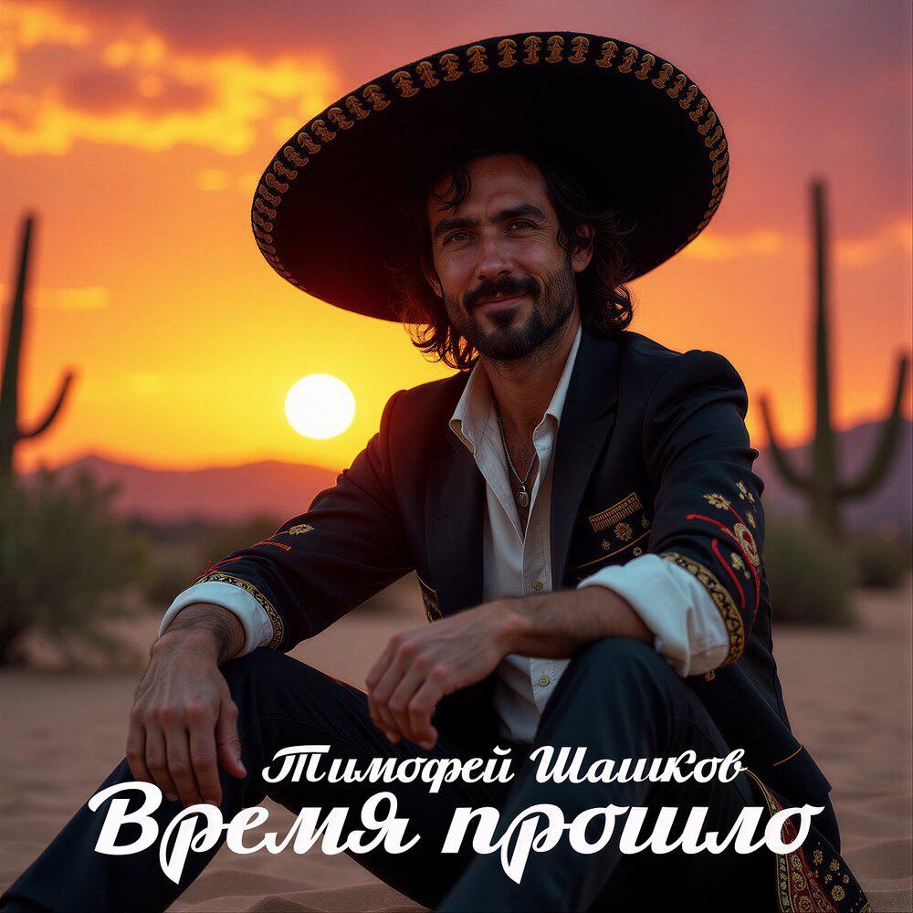 Релиз Время прошло
