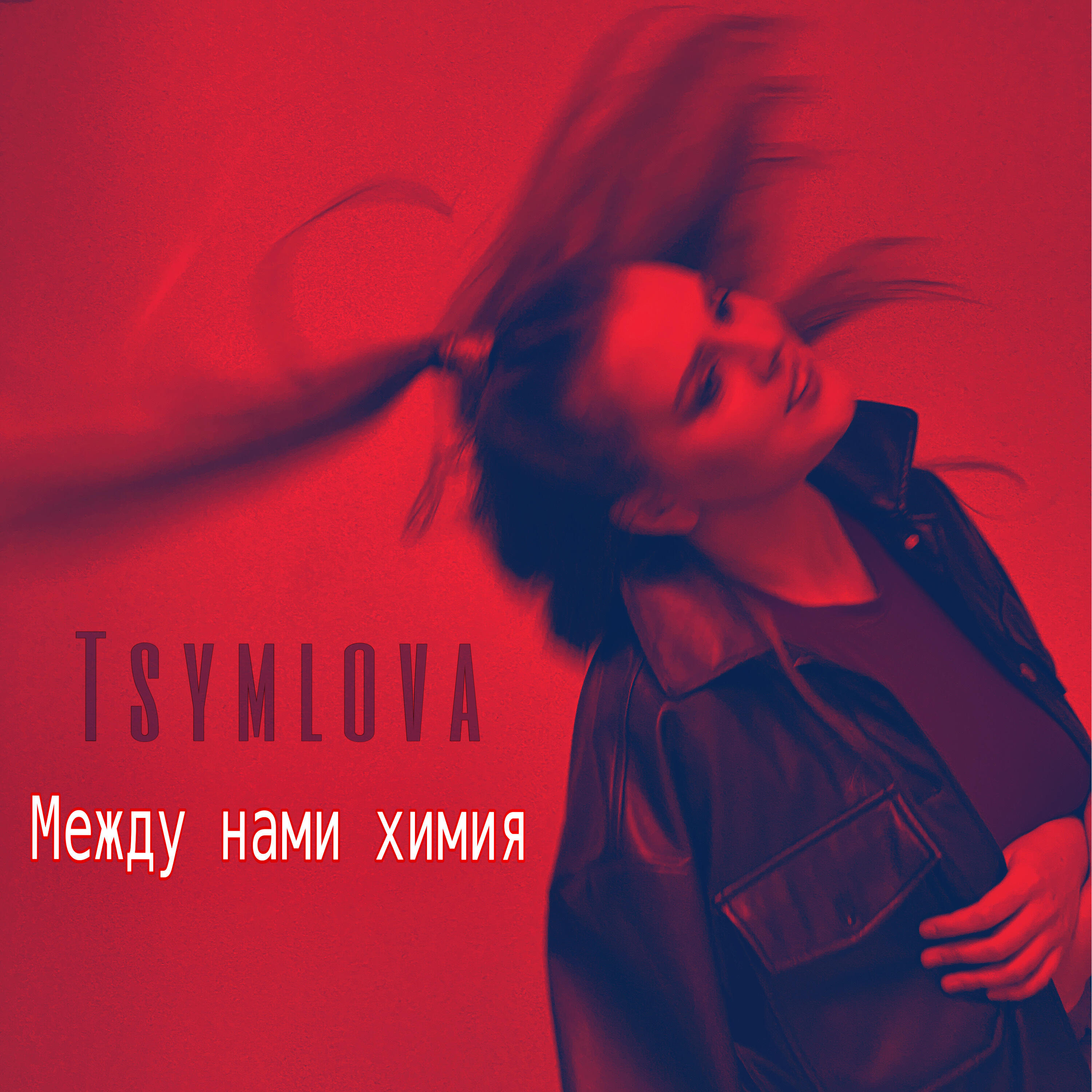 Релиз Между нами химия