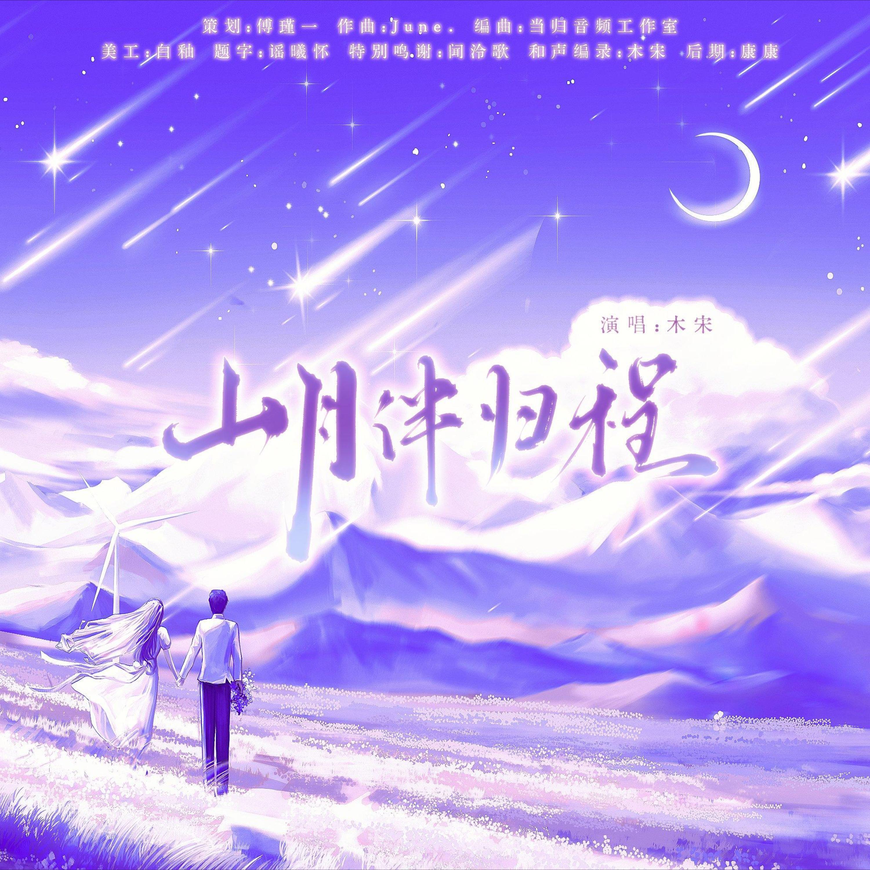 Релиз 山月伴归程—记重阳