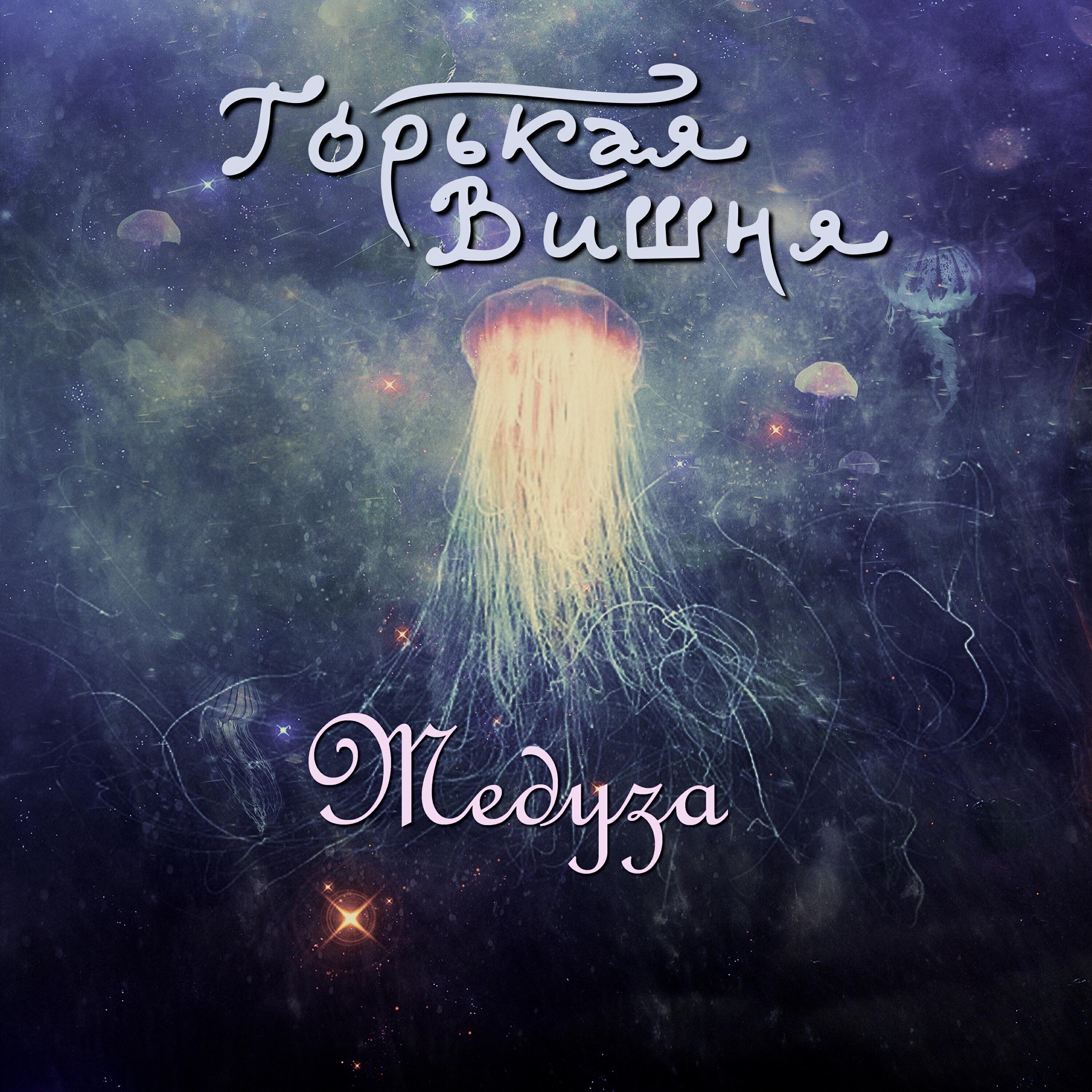 Релиз Медуза