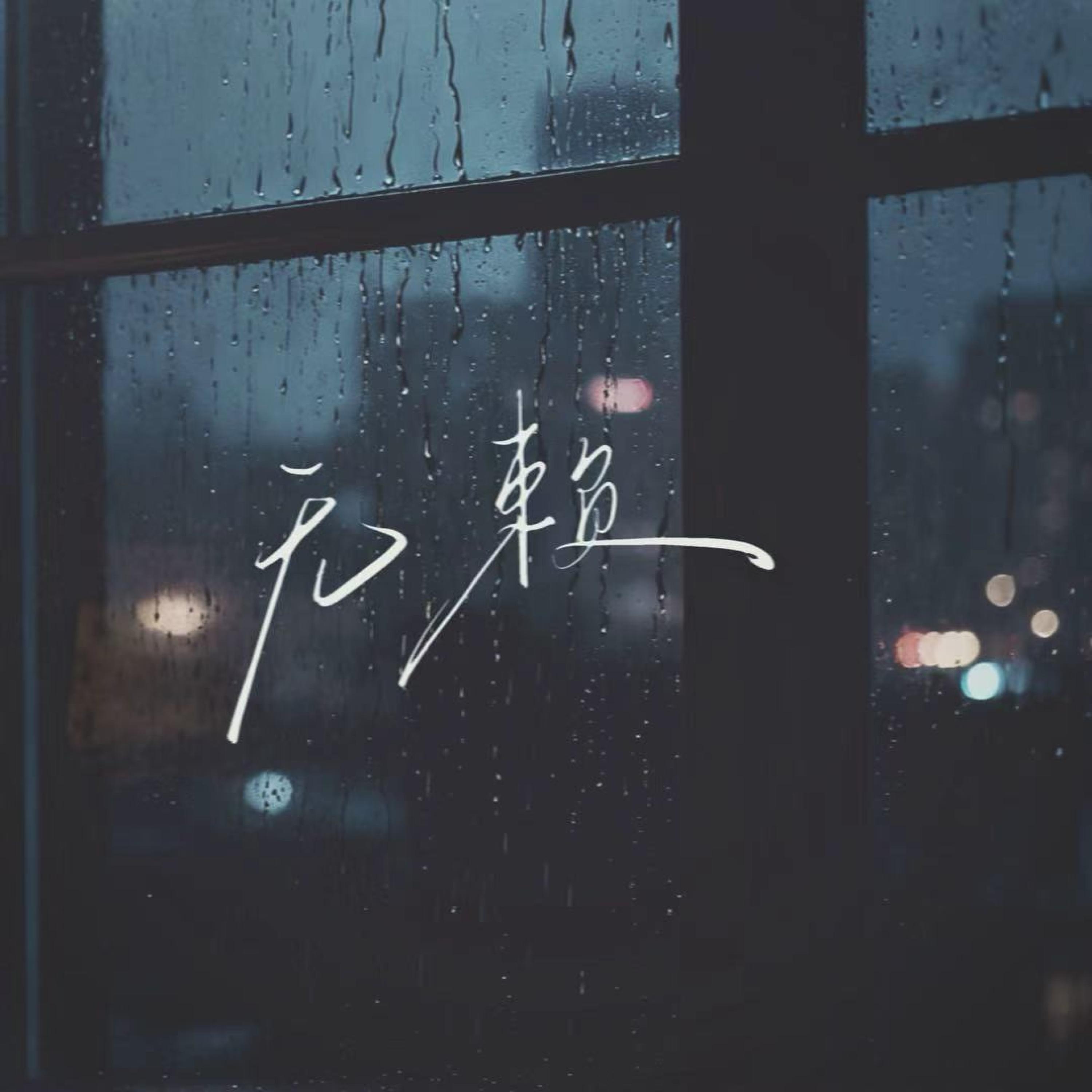 Релиз 无赖