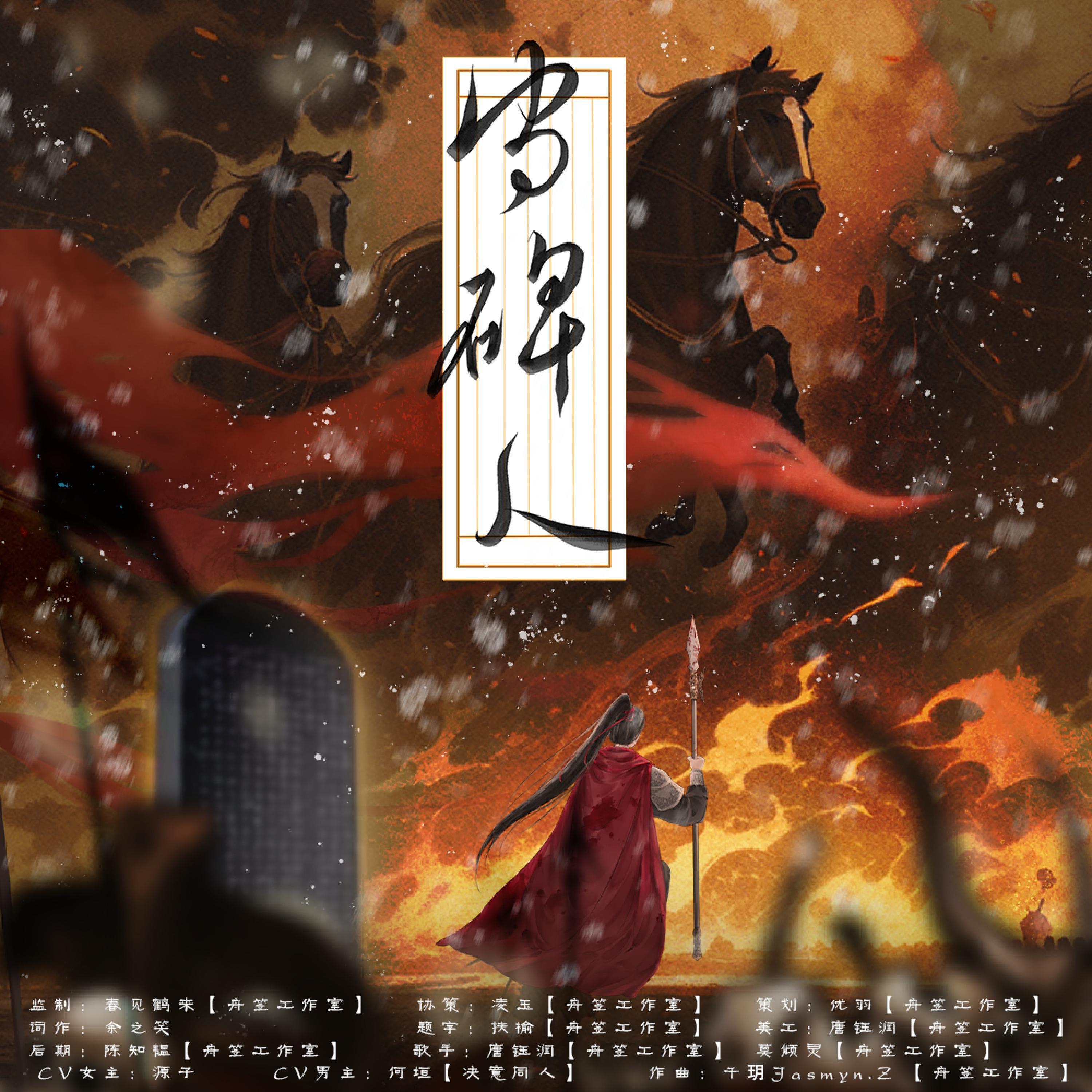 Релиз 守碑人(舟笠工作室共享曲)