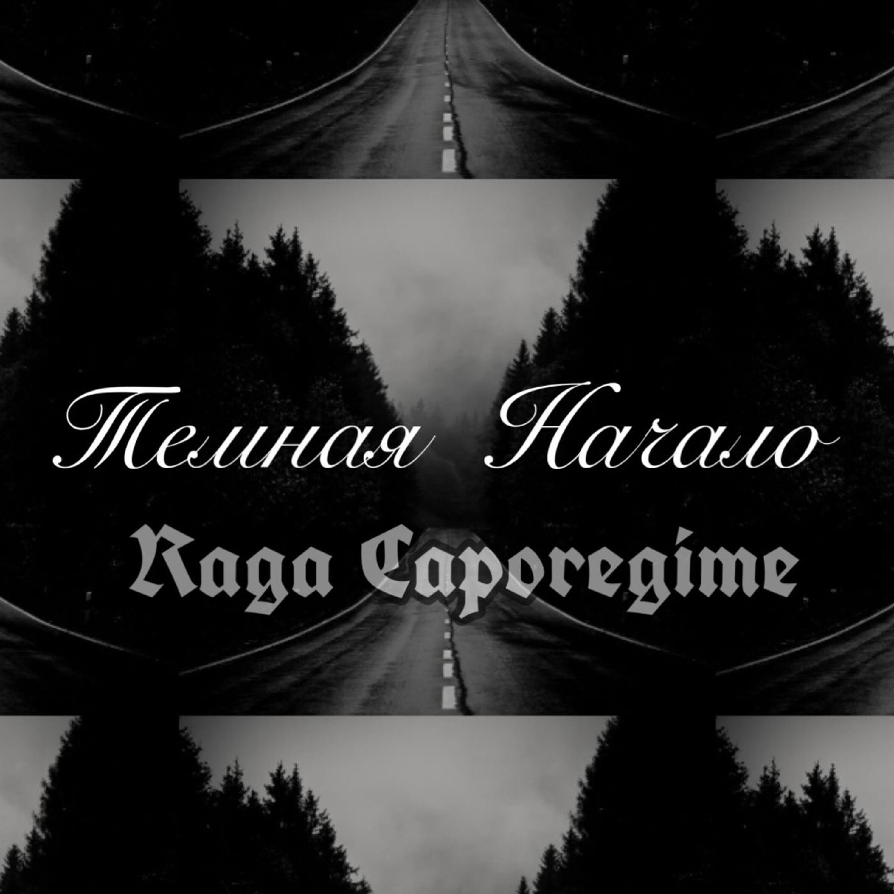 Релиз Темная начало