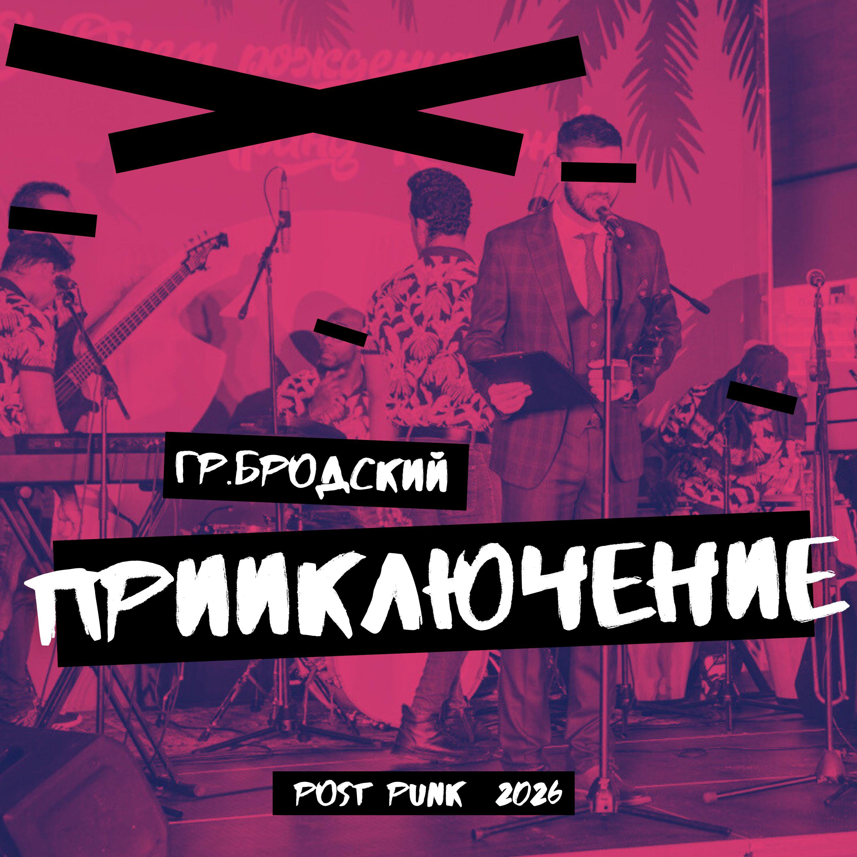 Релиз ПРИИКЛЮЧЕНИЕ