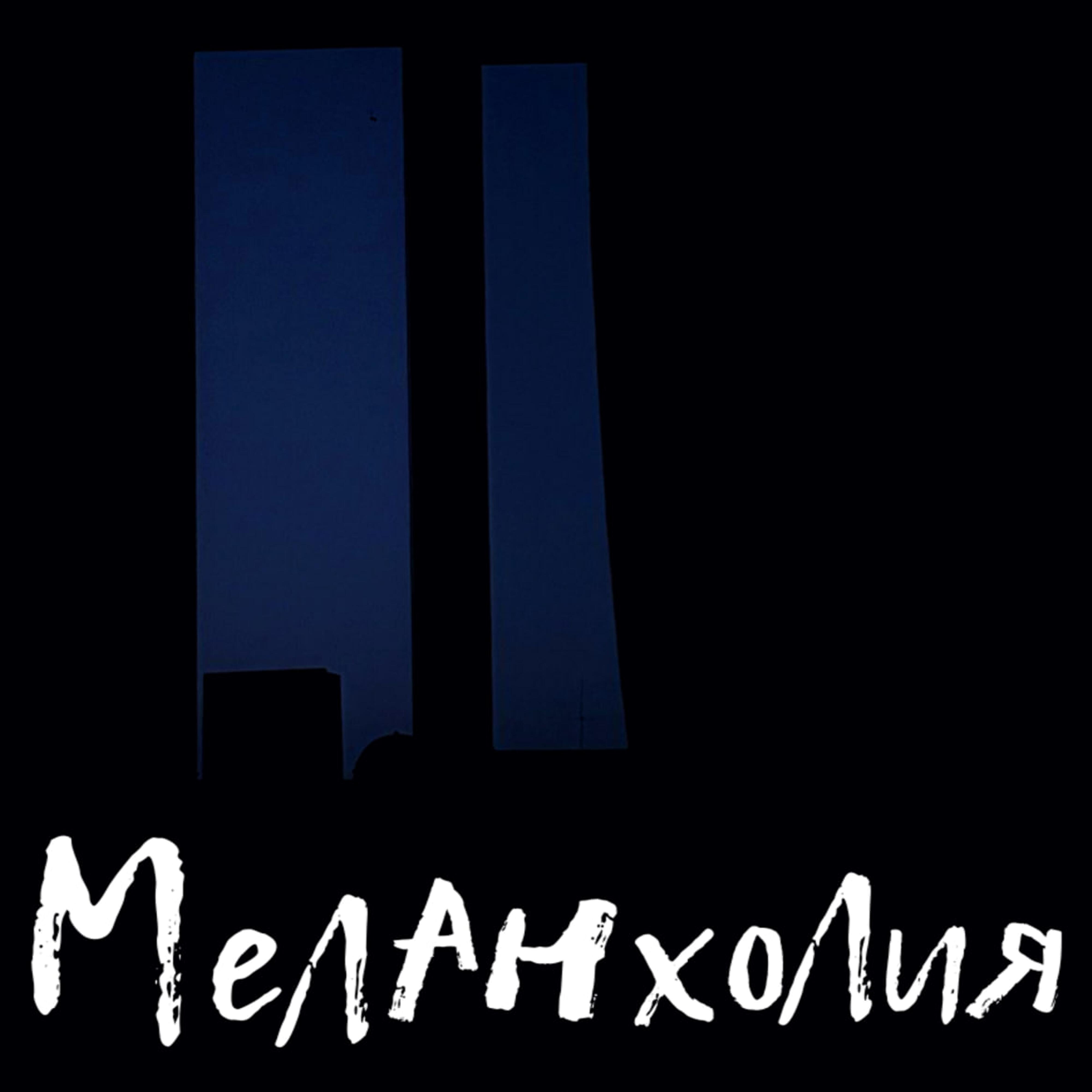 Релиз Меланхолия