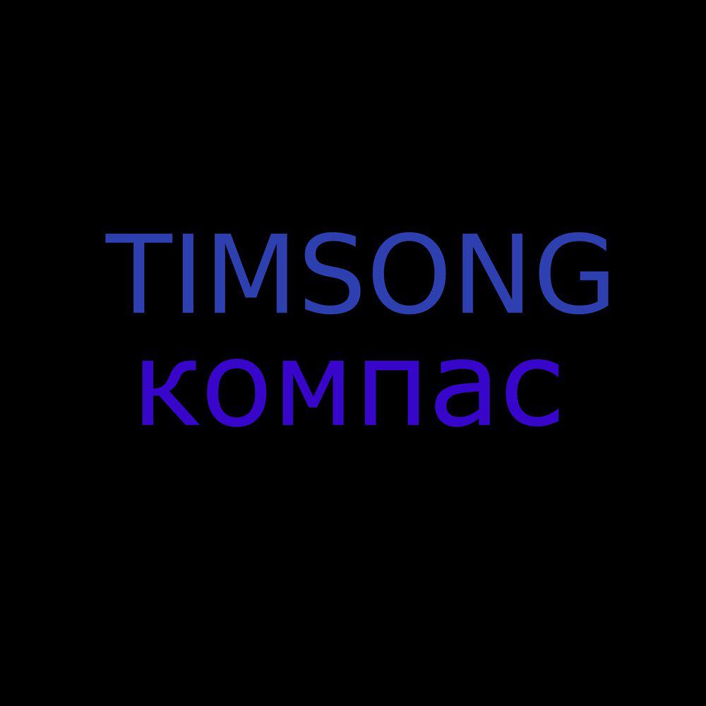 Релиз Timsong - Компас