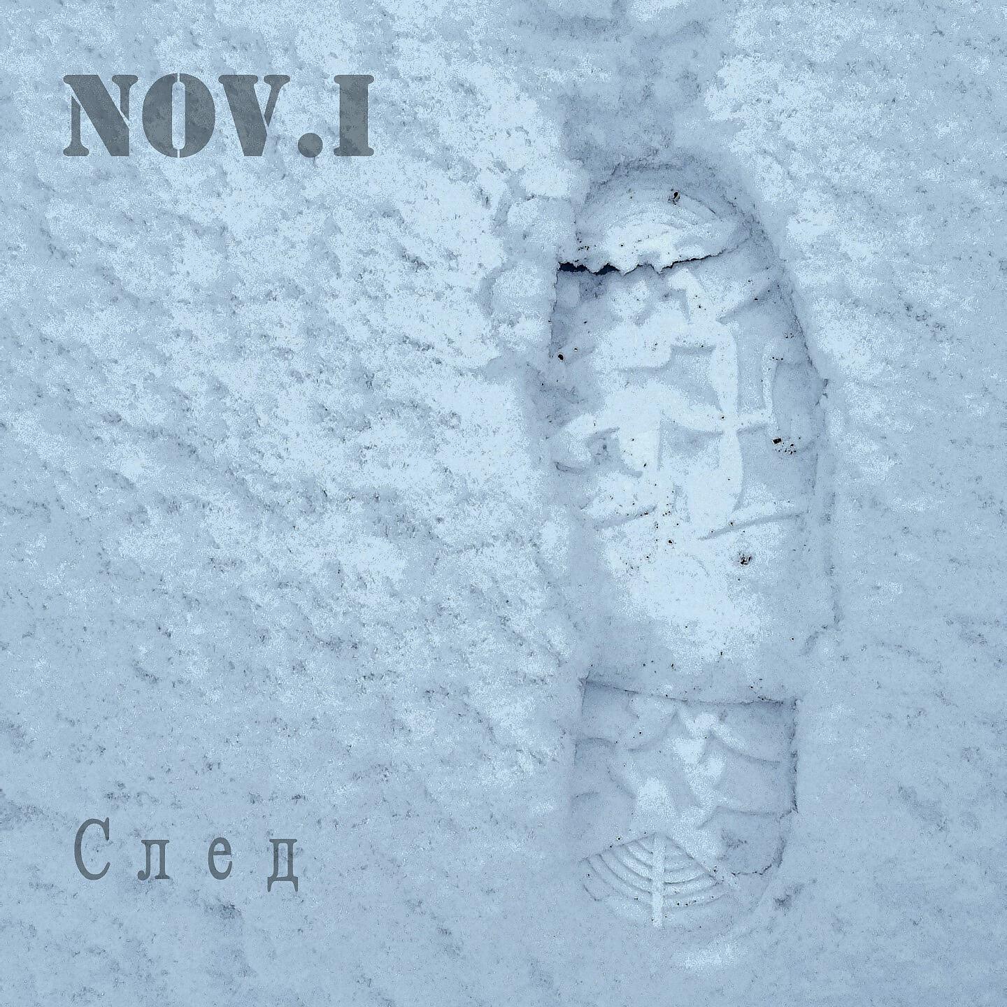 Релиз След