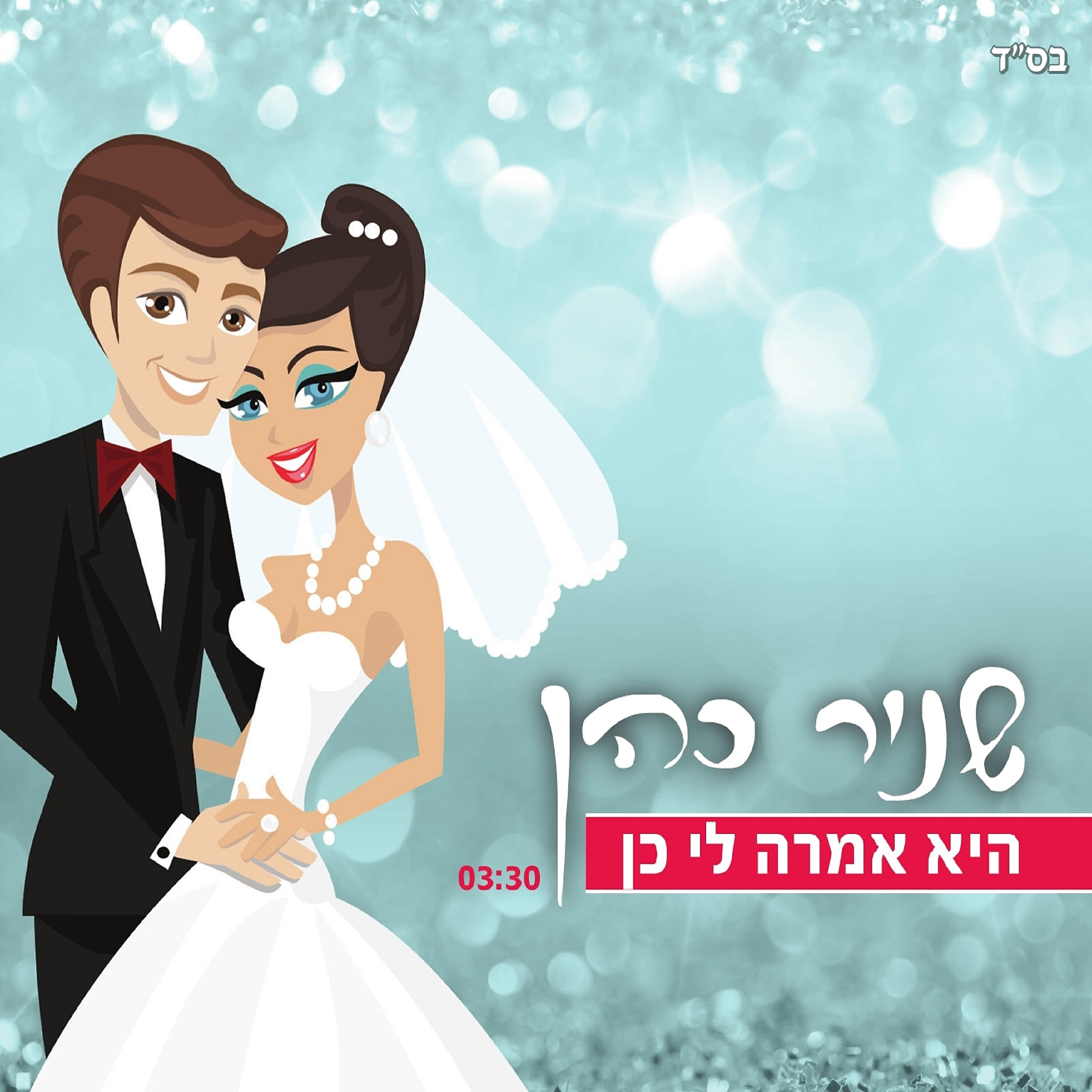 Релиз היא אמרה לי כן