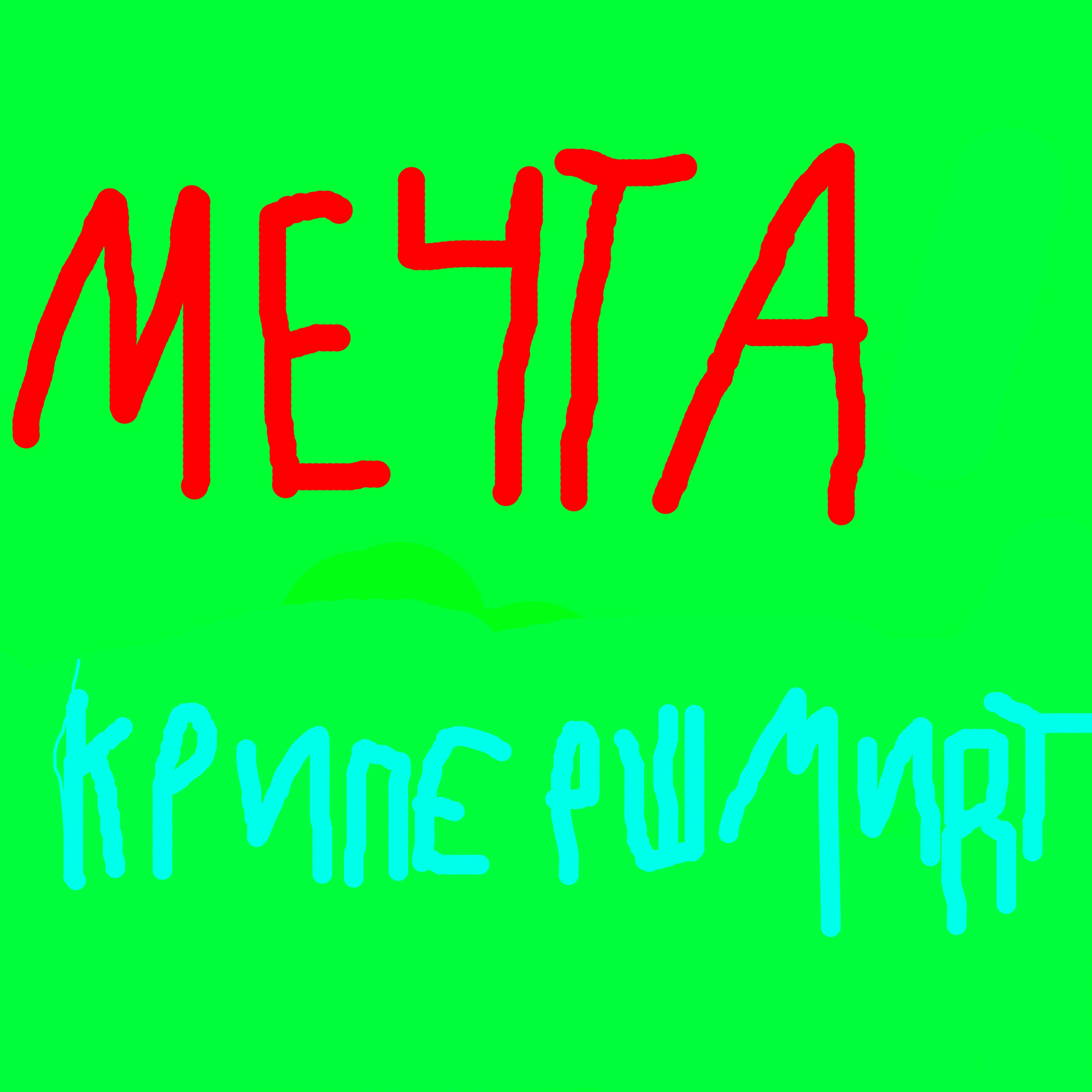 Релиз Мечта