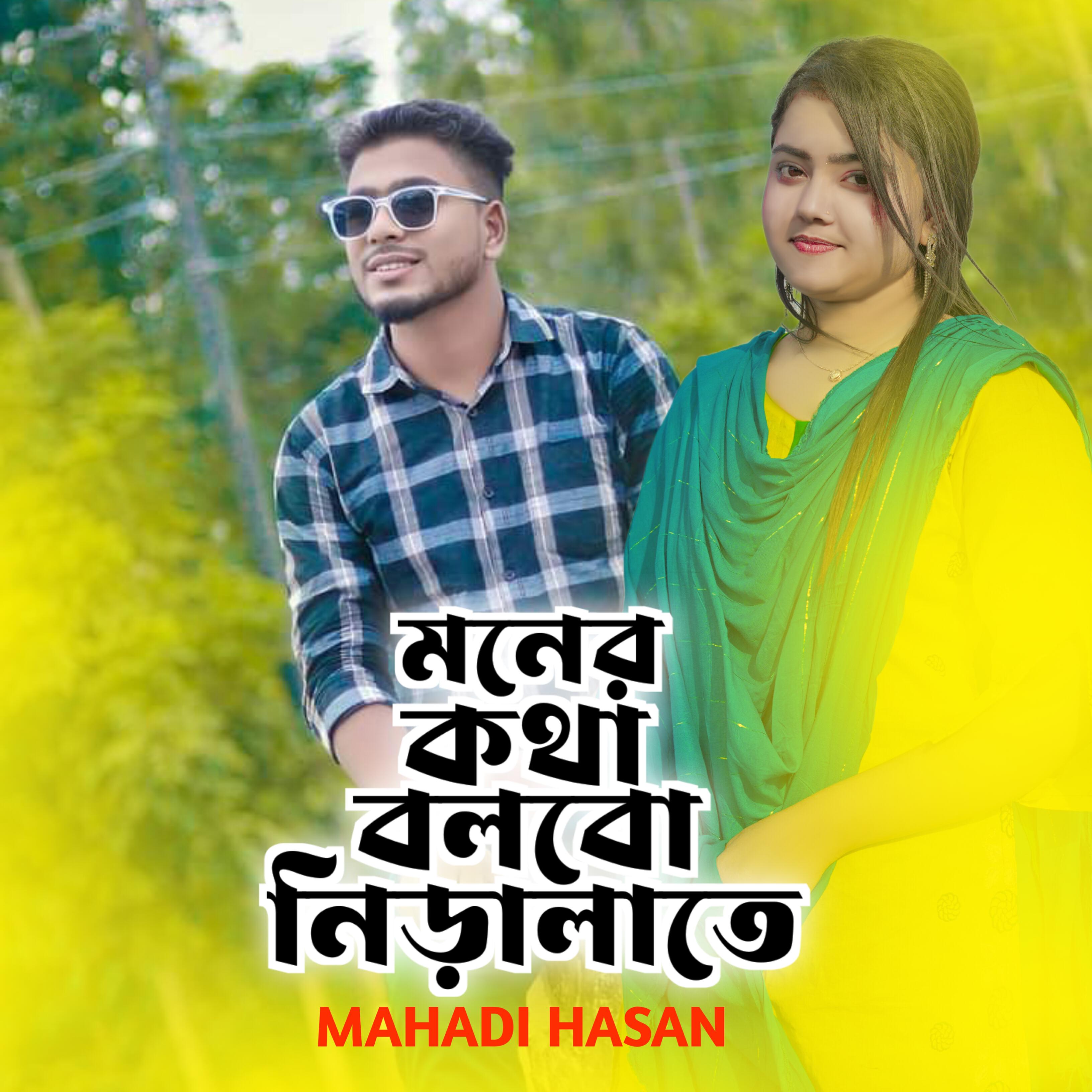 Релиз Moner Kotha Bolbo Niralate