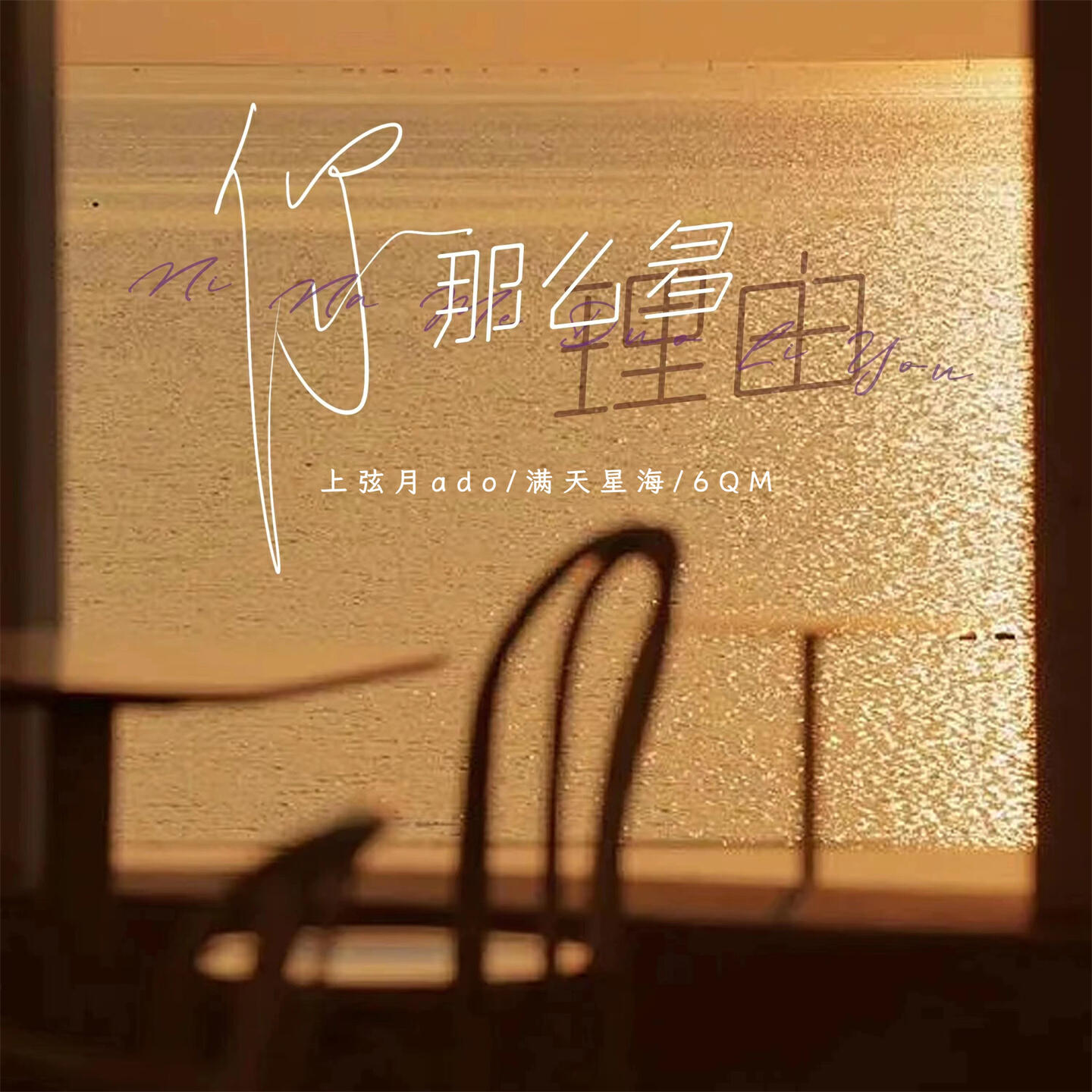Релиз 你那么多理由