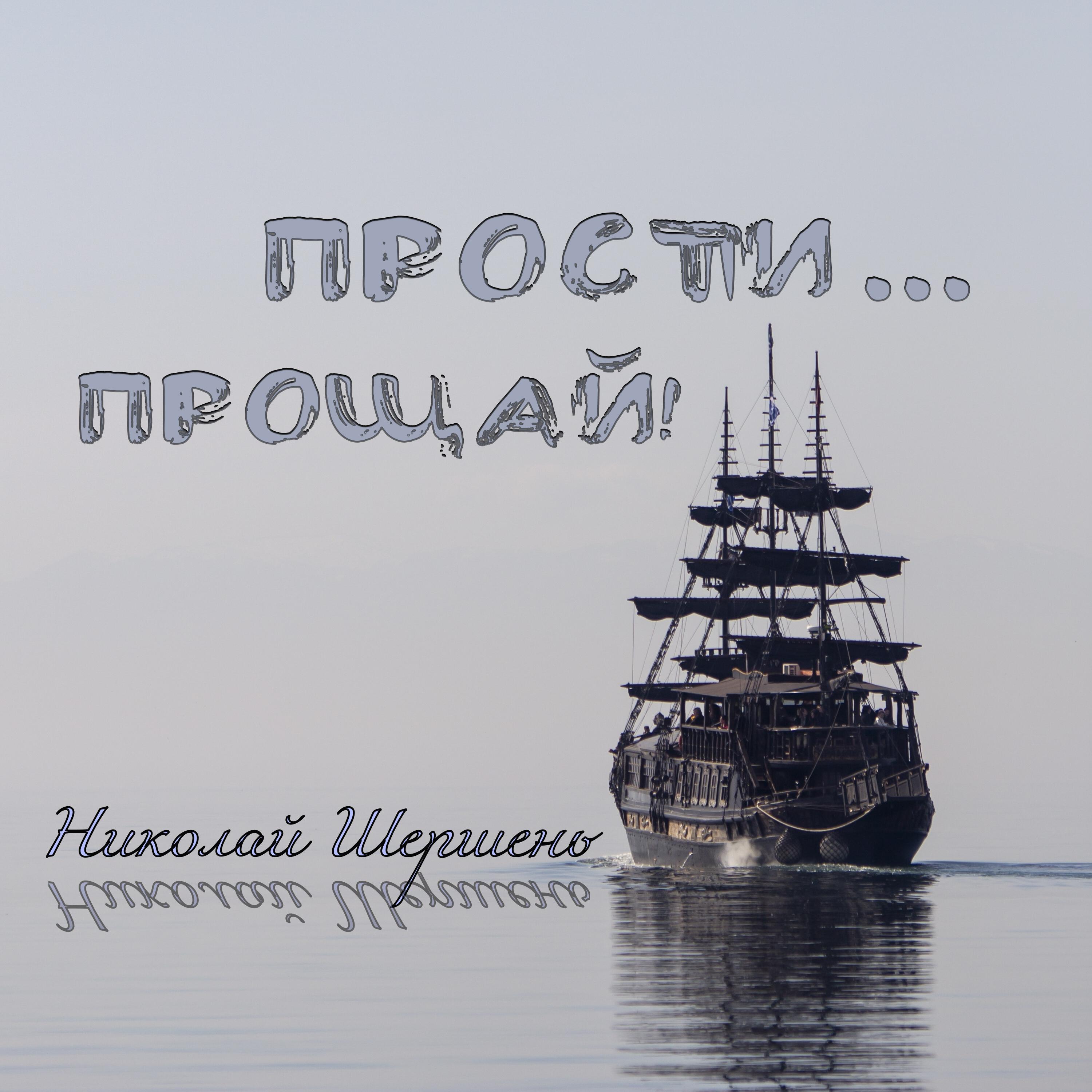 Релиз Прости...прощай!