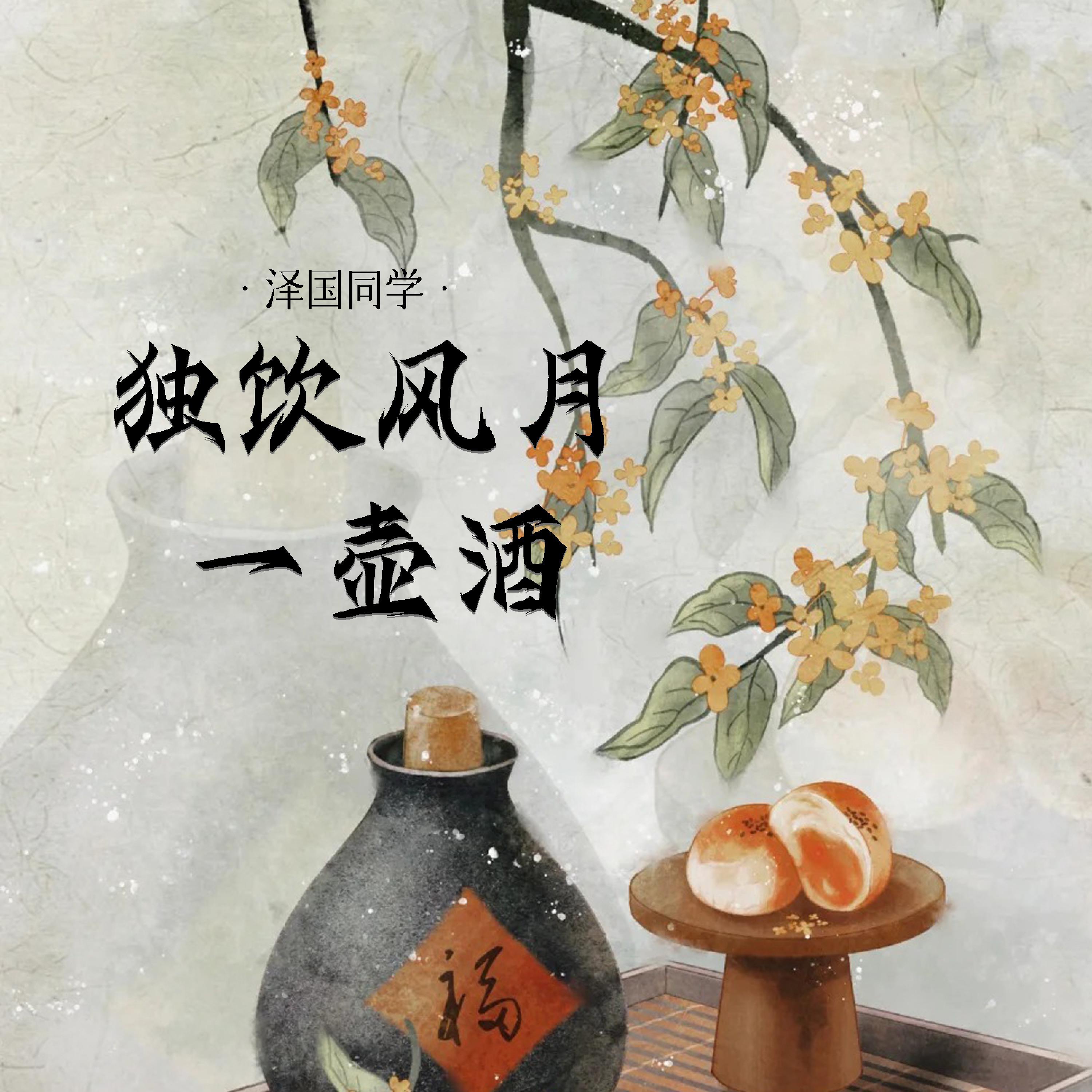 Релиз 独饮风月一壶酒