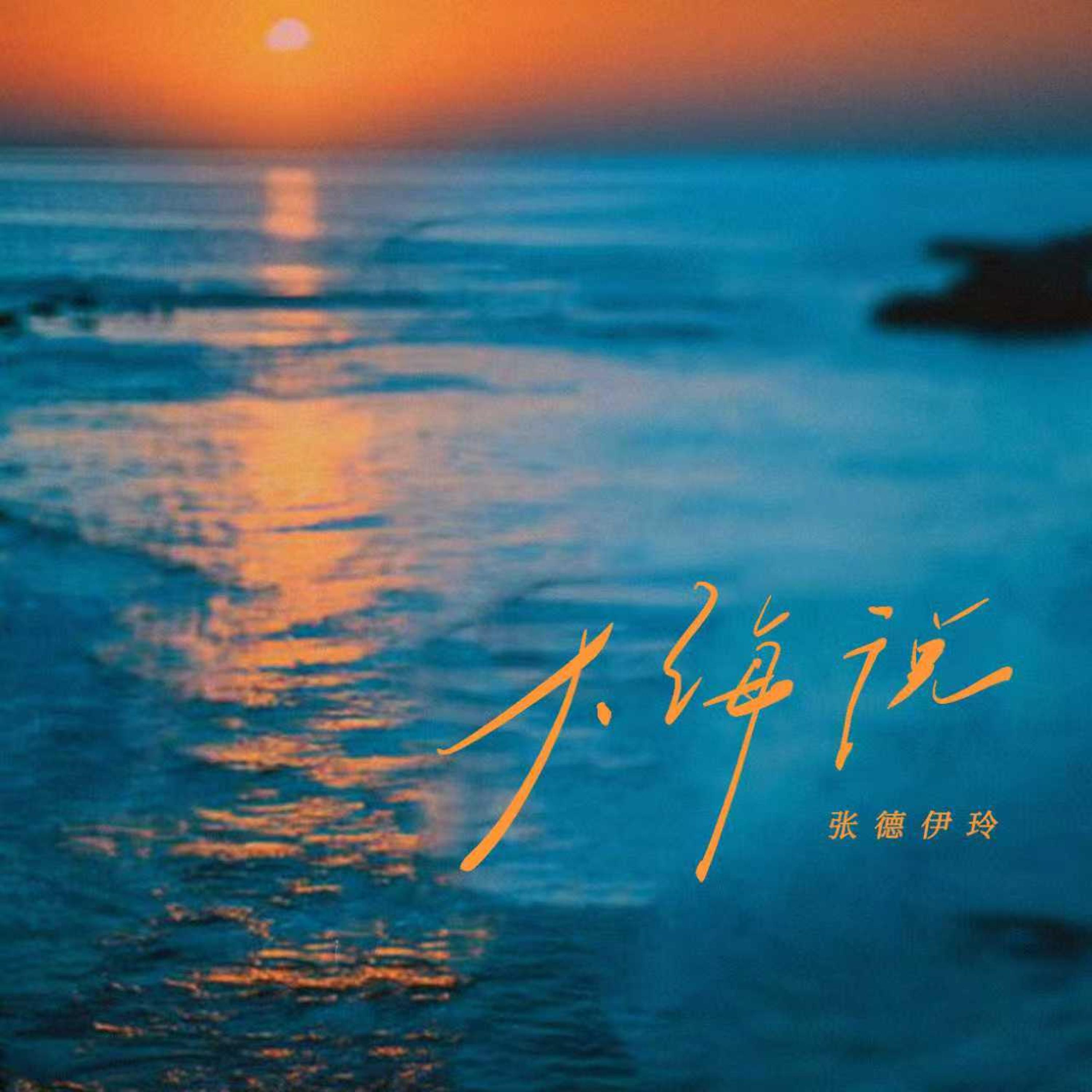 Релиз 大海说