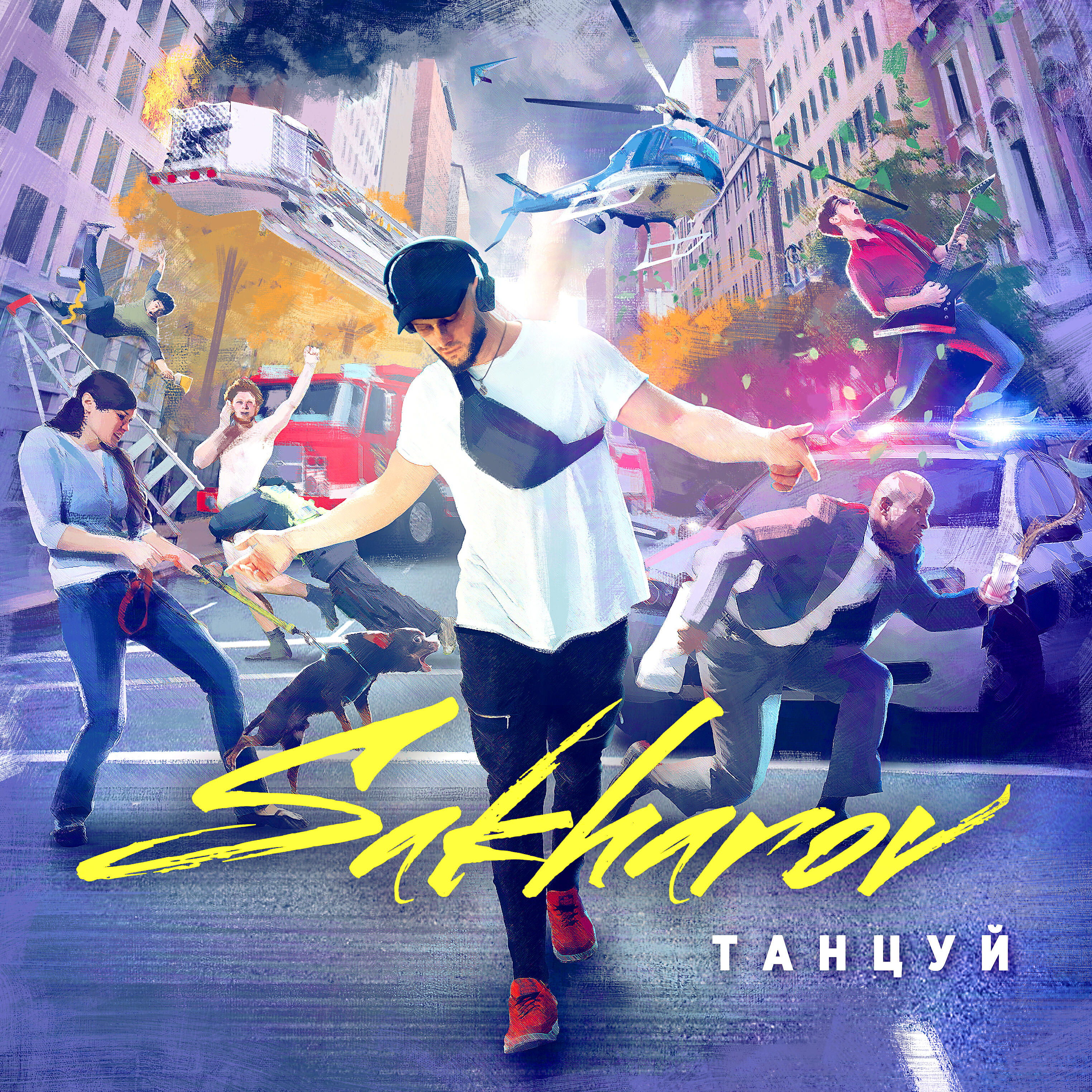 Релиз Танцуй