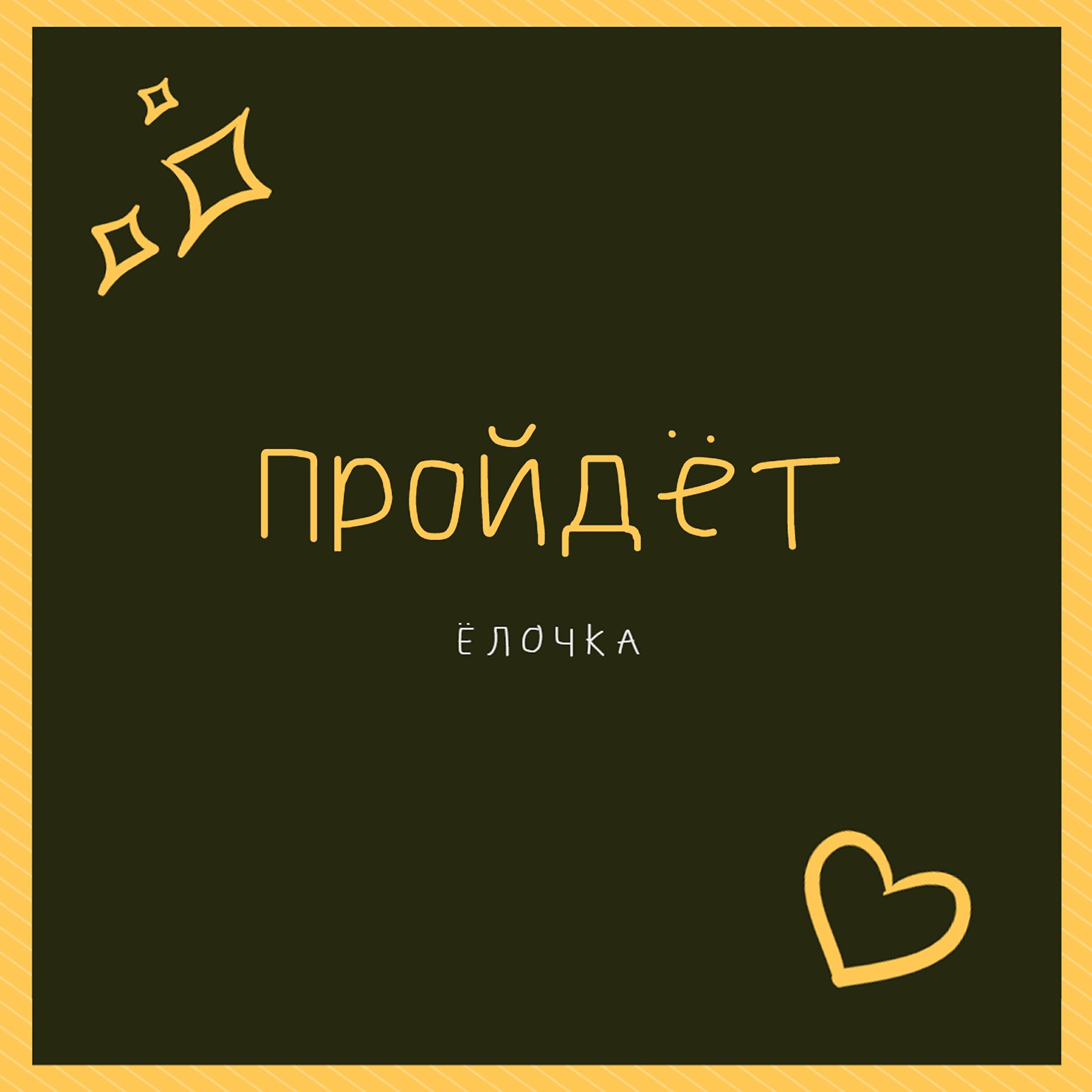 Релиз Пройдёт