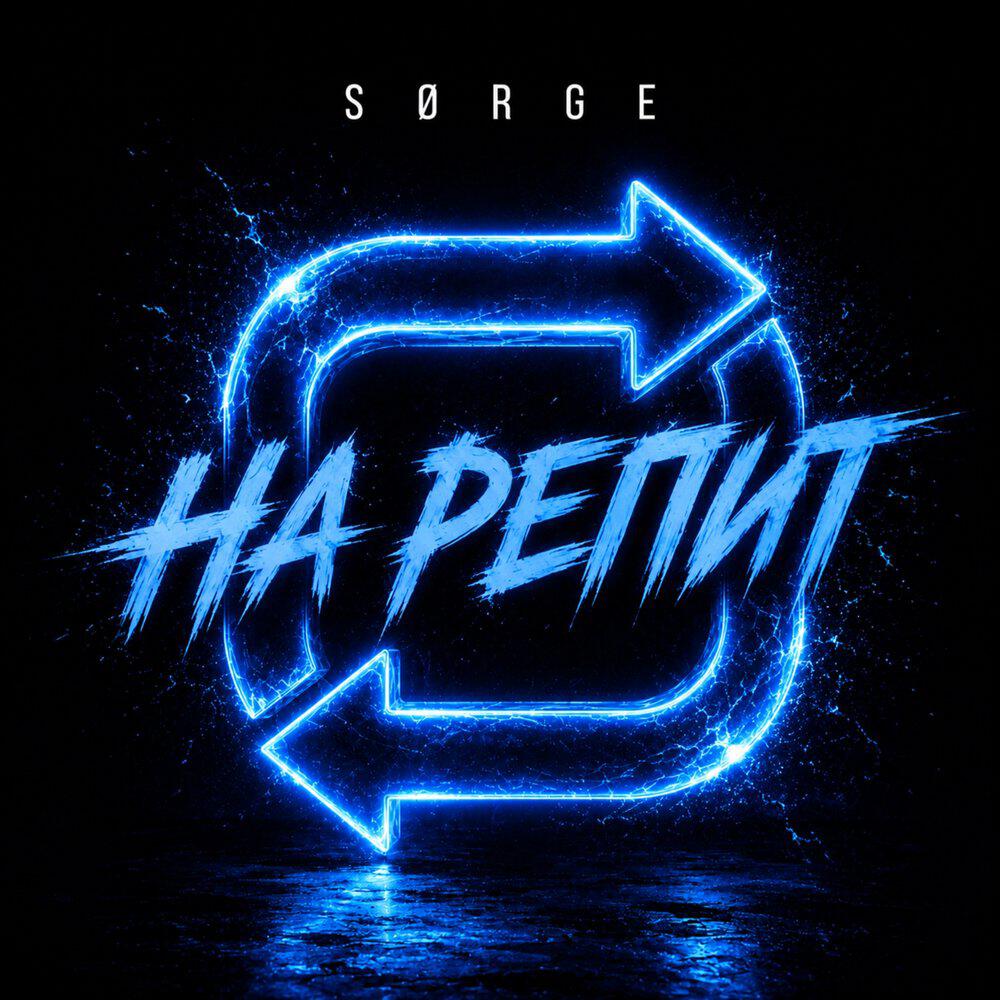 Релиз На репит