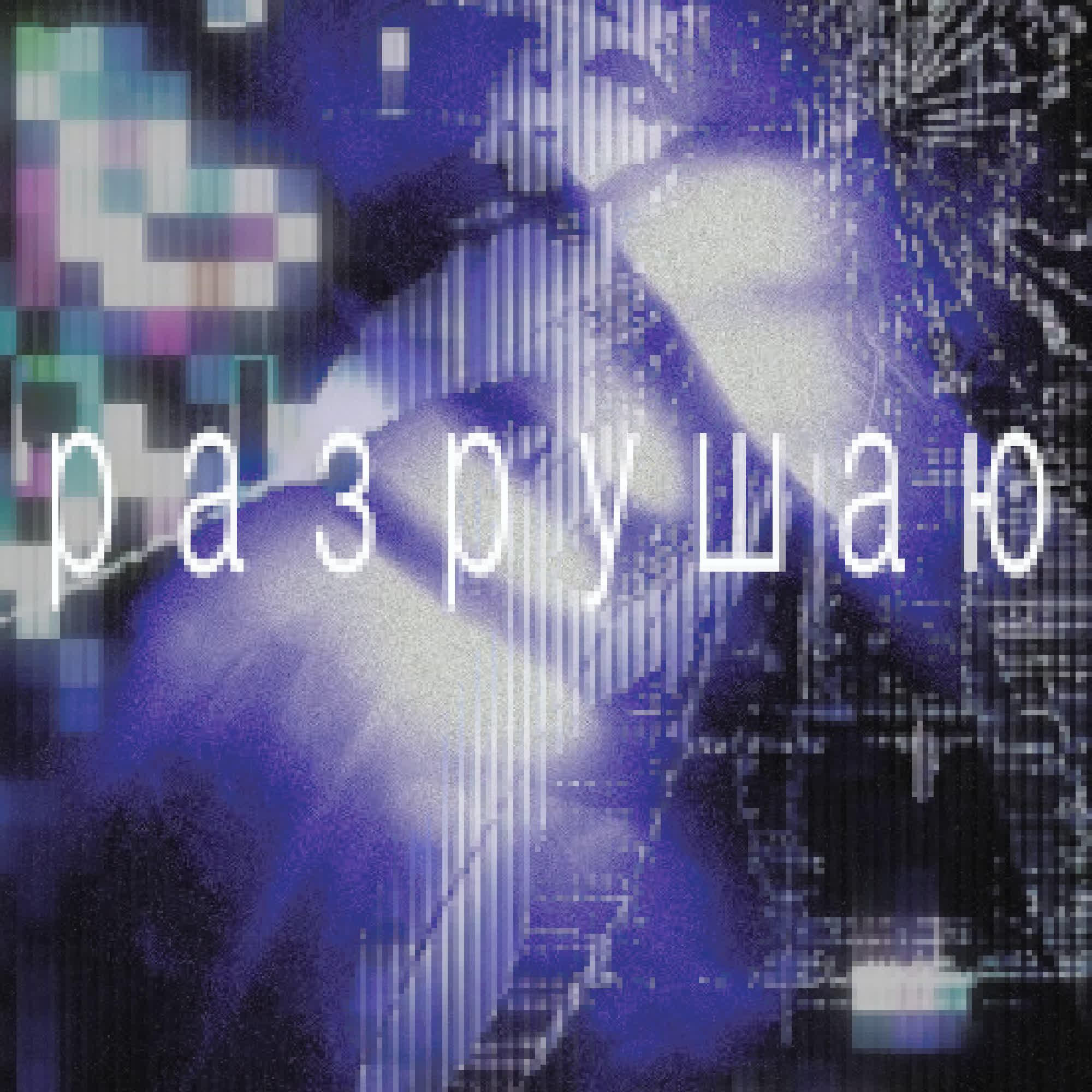 Релиз разрушаю