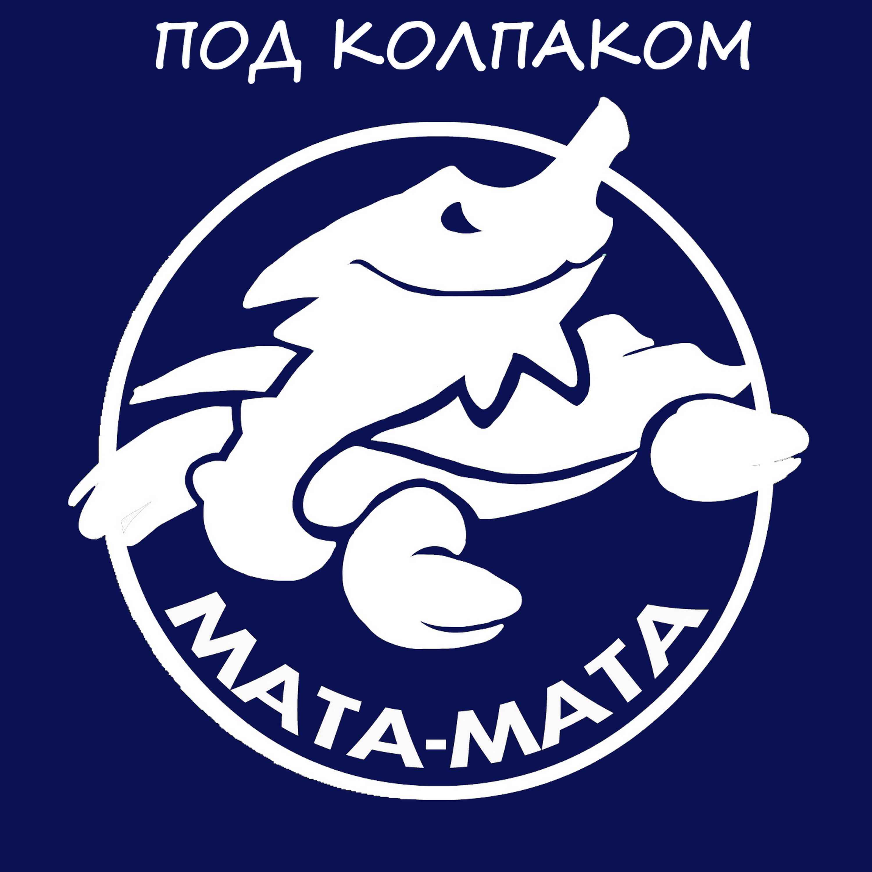 Релиз Под колпаком