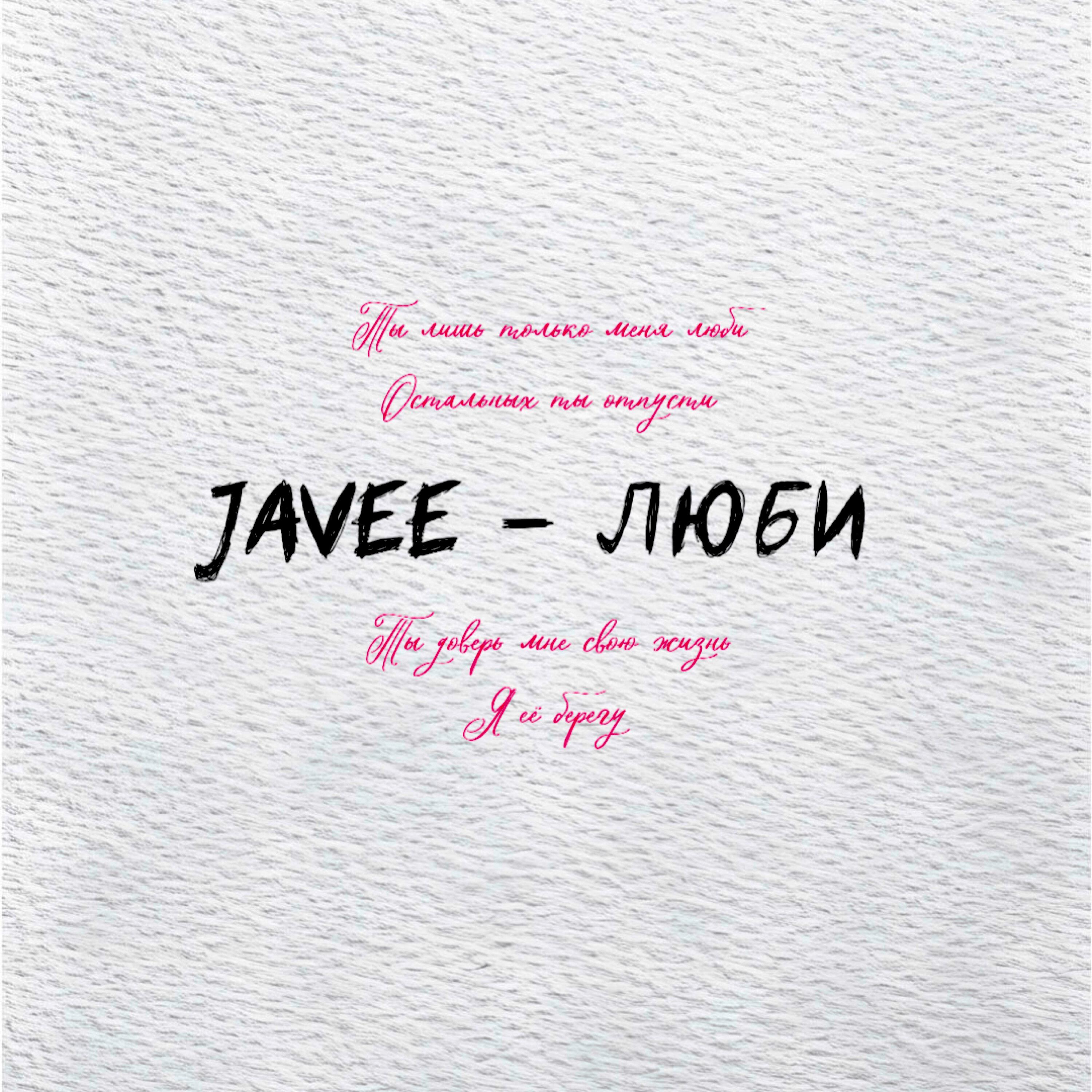 Релиз Люби