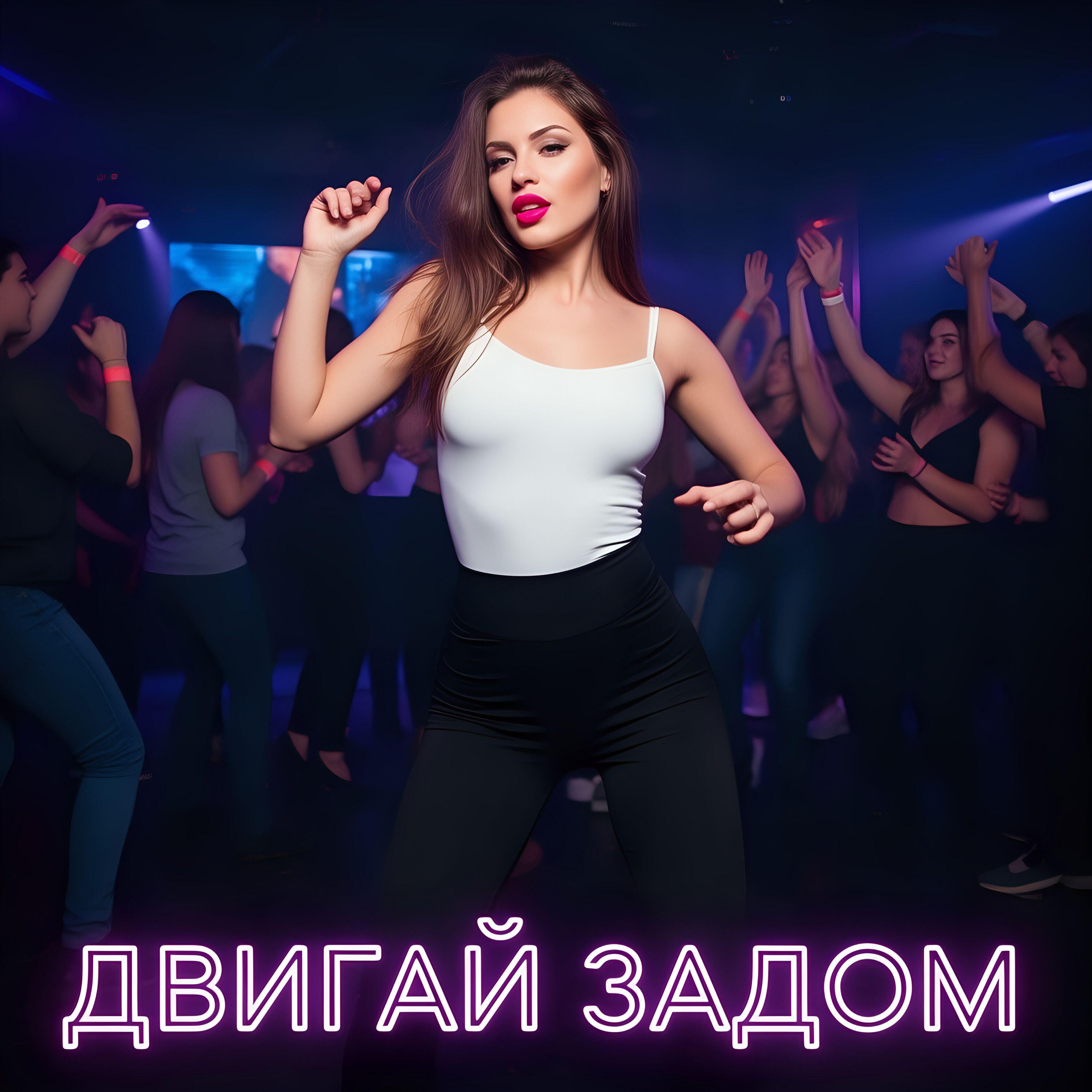 Релиз Двигай задом