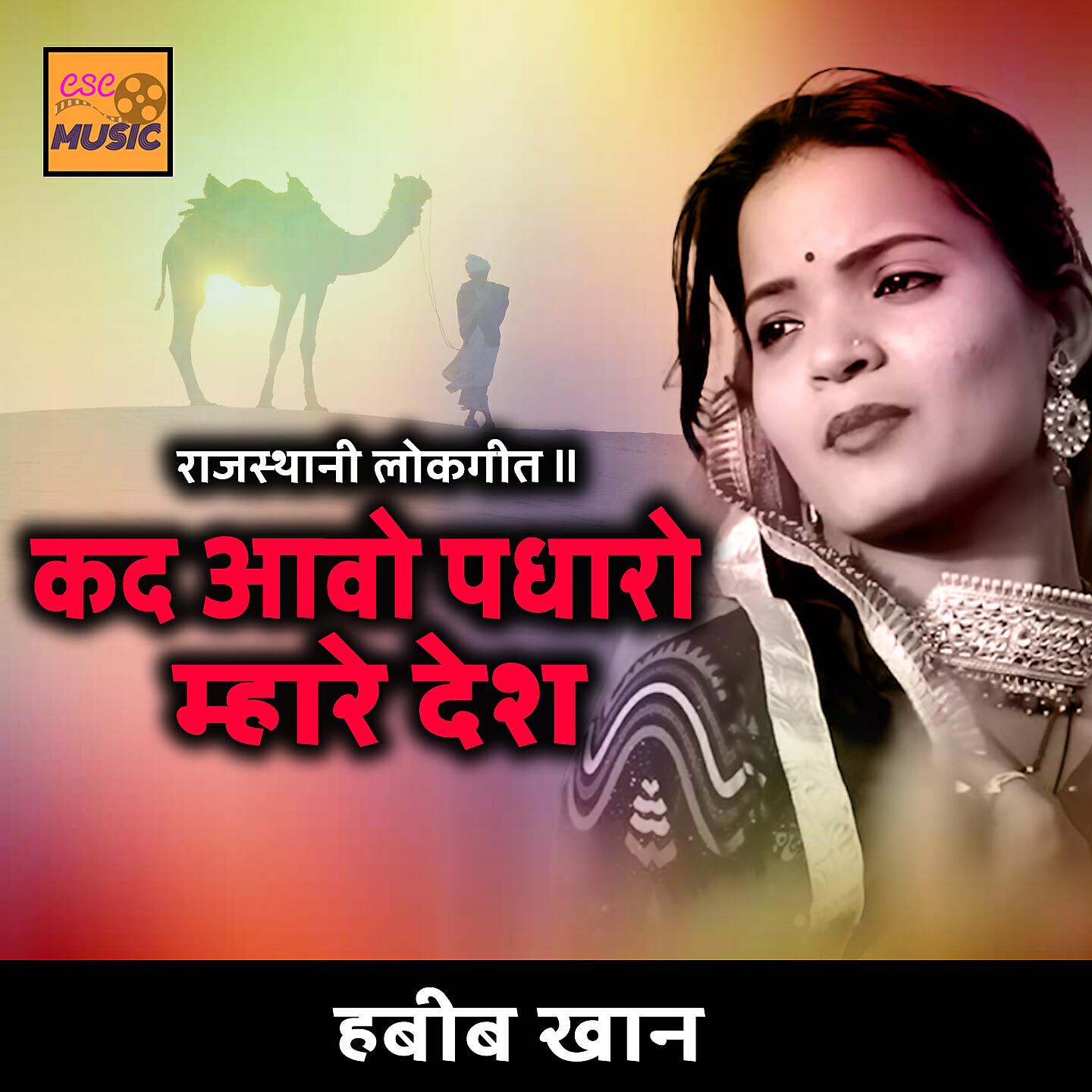 Релиз Kad Aavo Padharo Mhare Desh