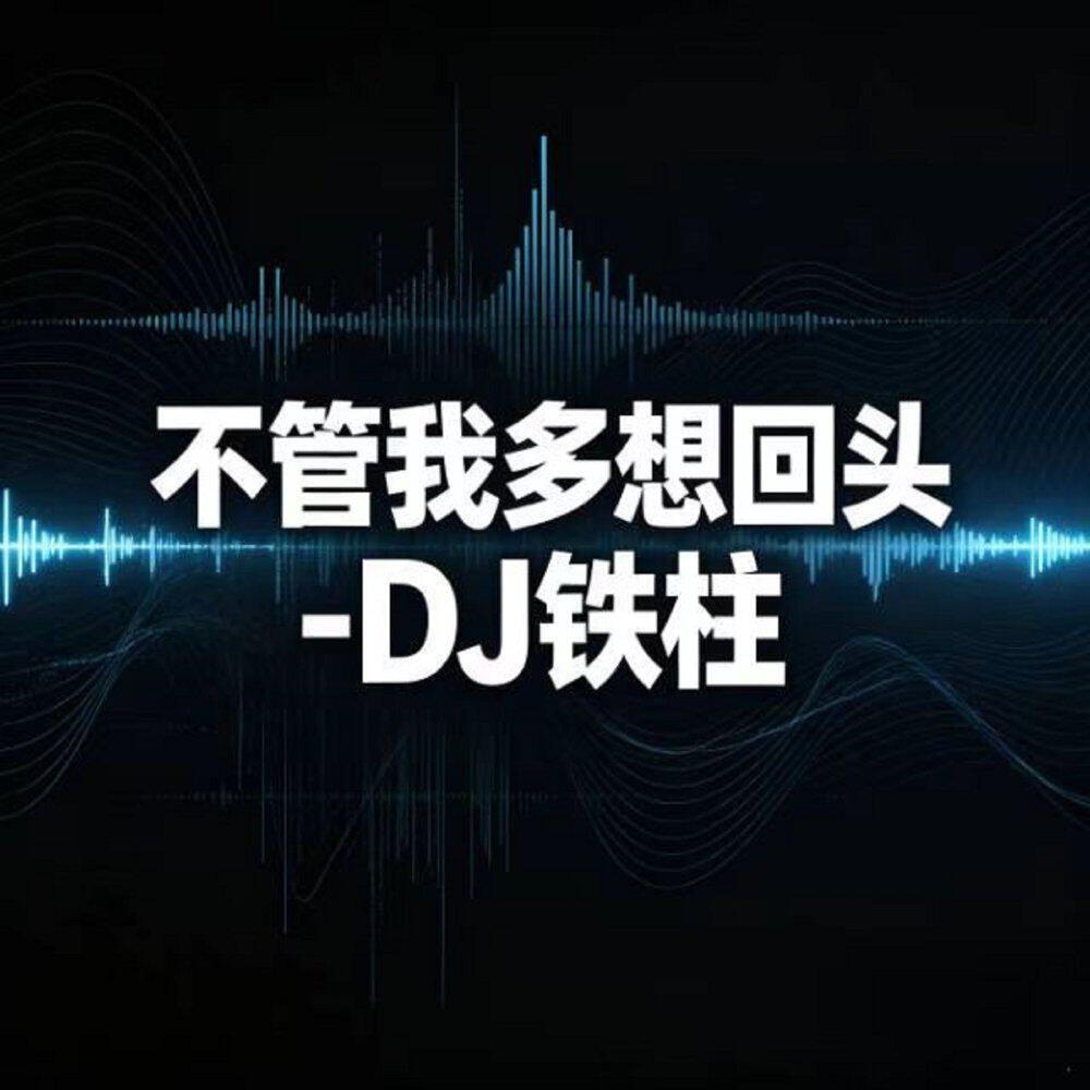 Релиз 不管我多想回头