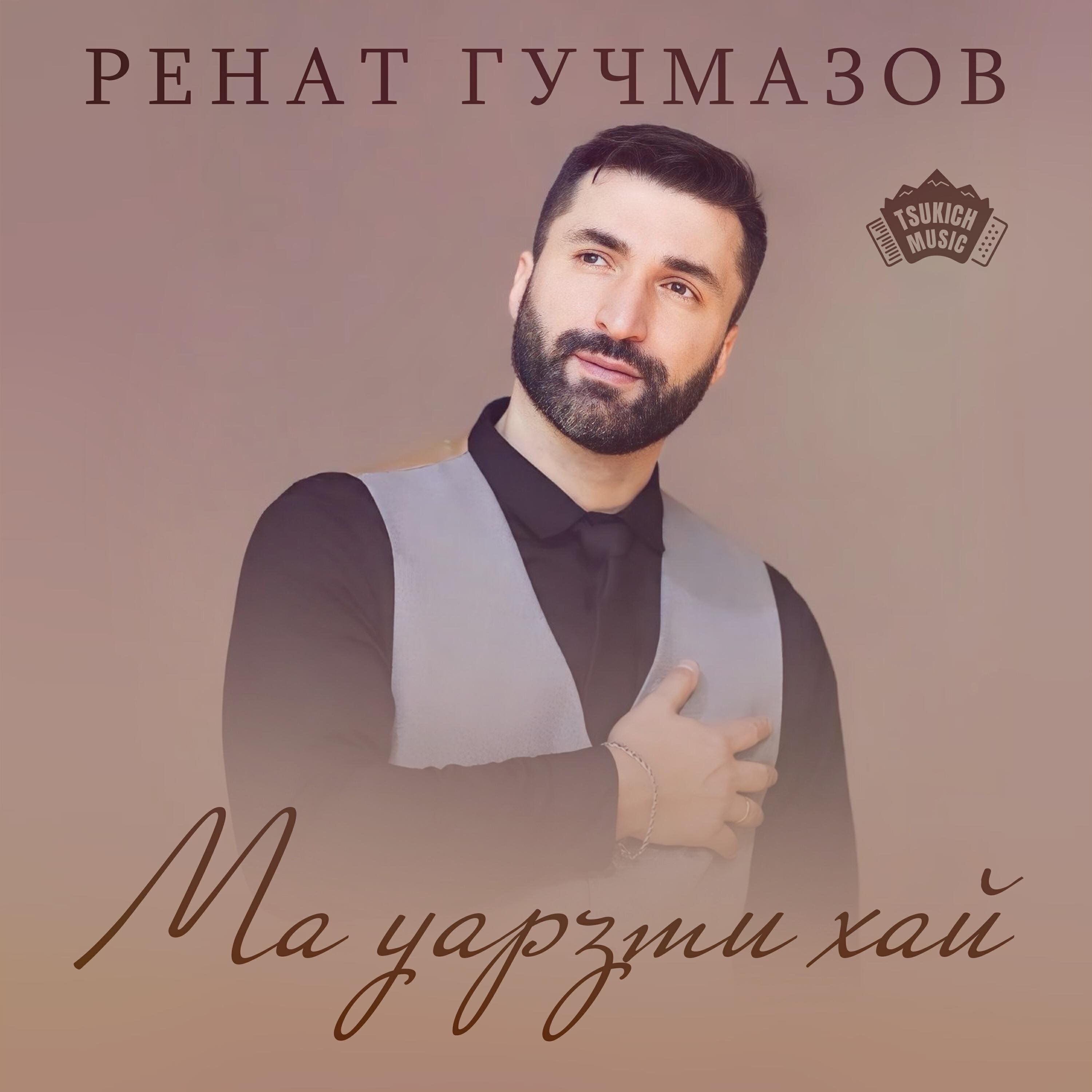 Релиз Ма уарзти хай