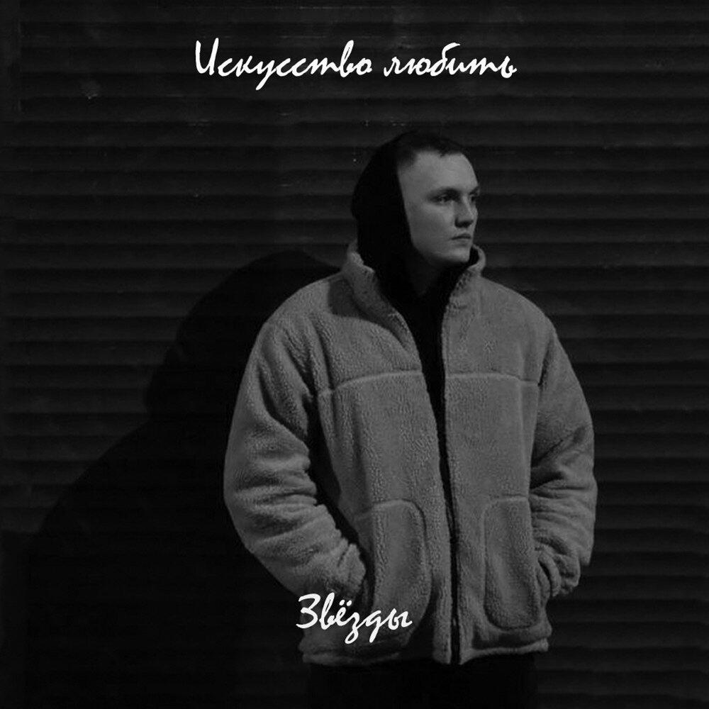 Искусство любить