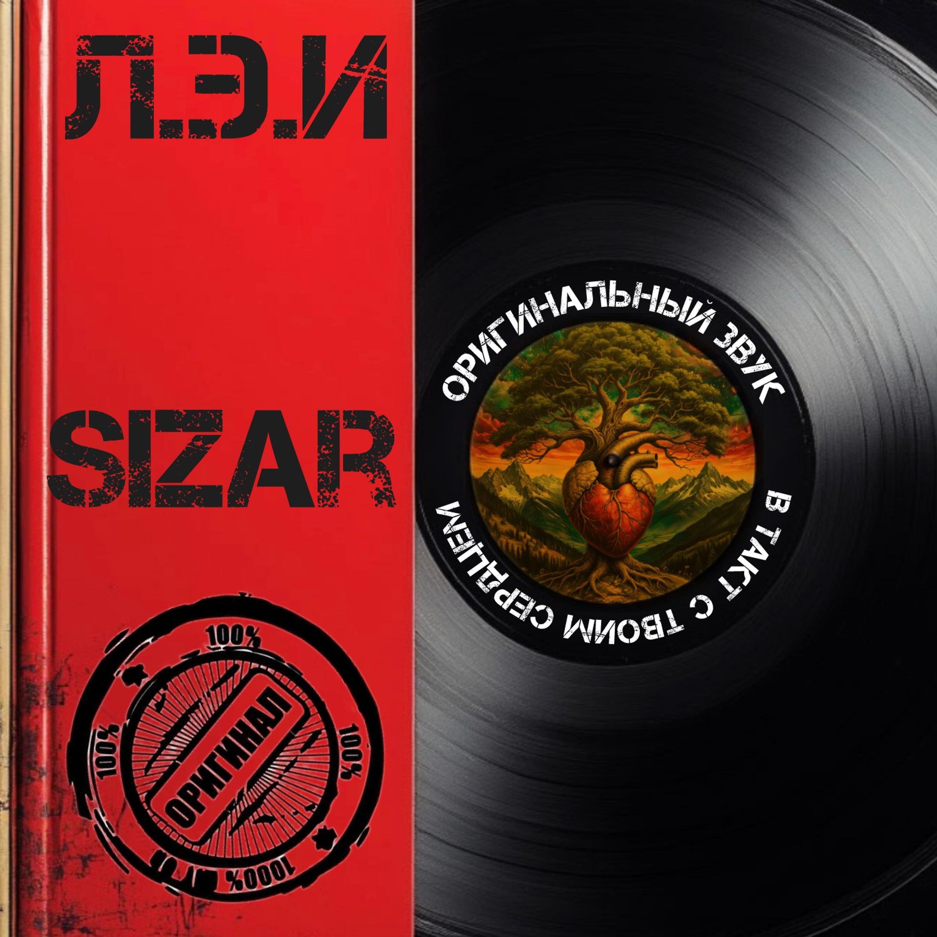 Релиз Л.Э.И