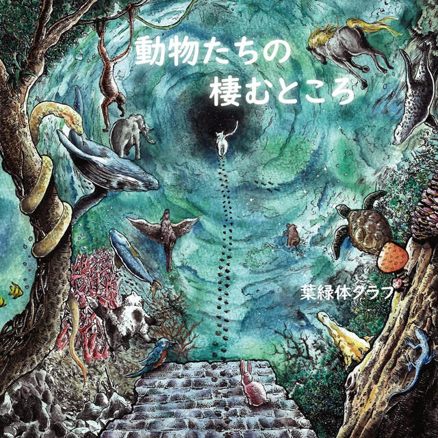 Релиз 動物たちの棲むところ