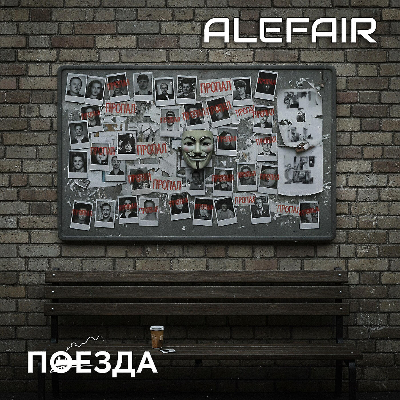 Релиз Поезда